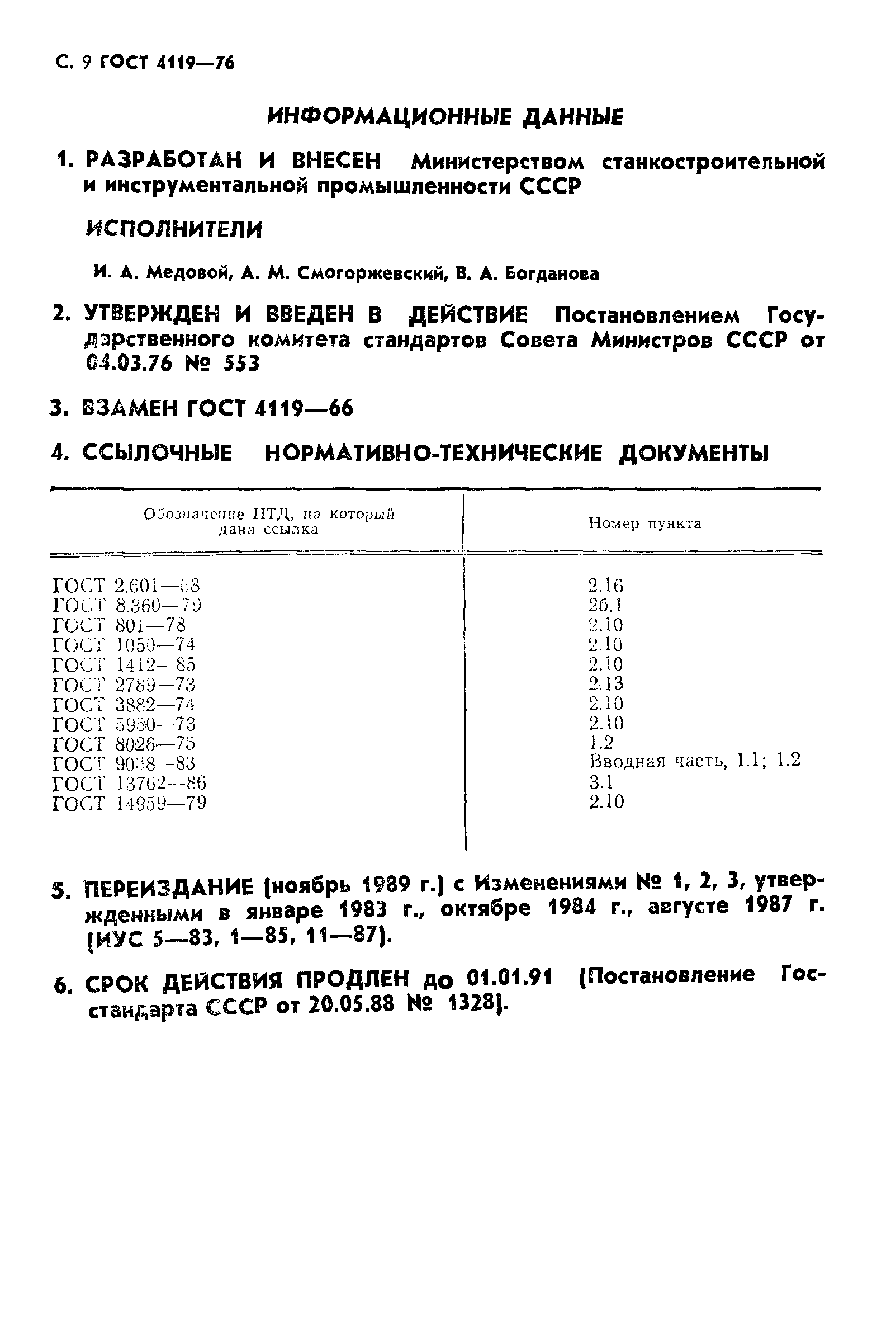 ГОСТ 4119-76