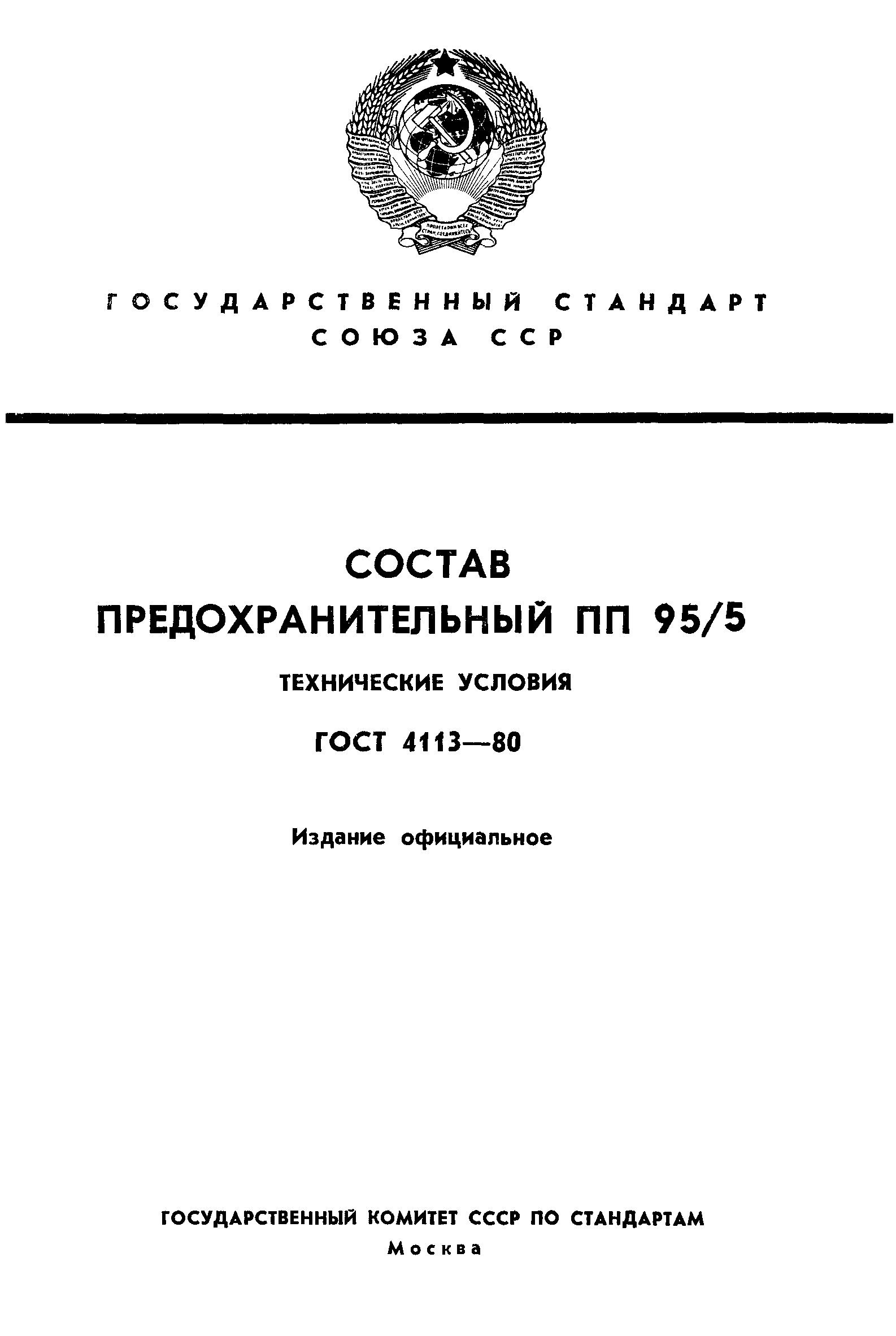 ГОСТ 4113-80