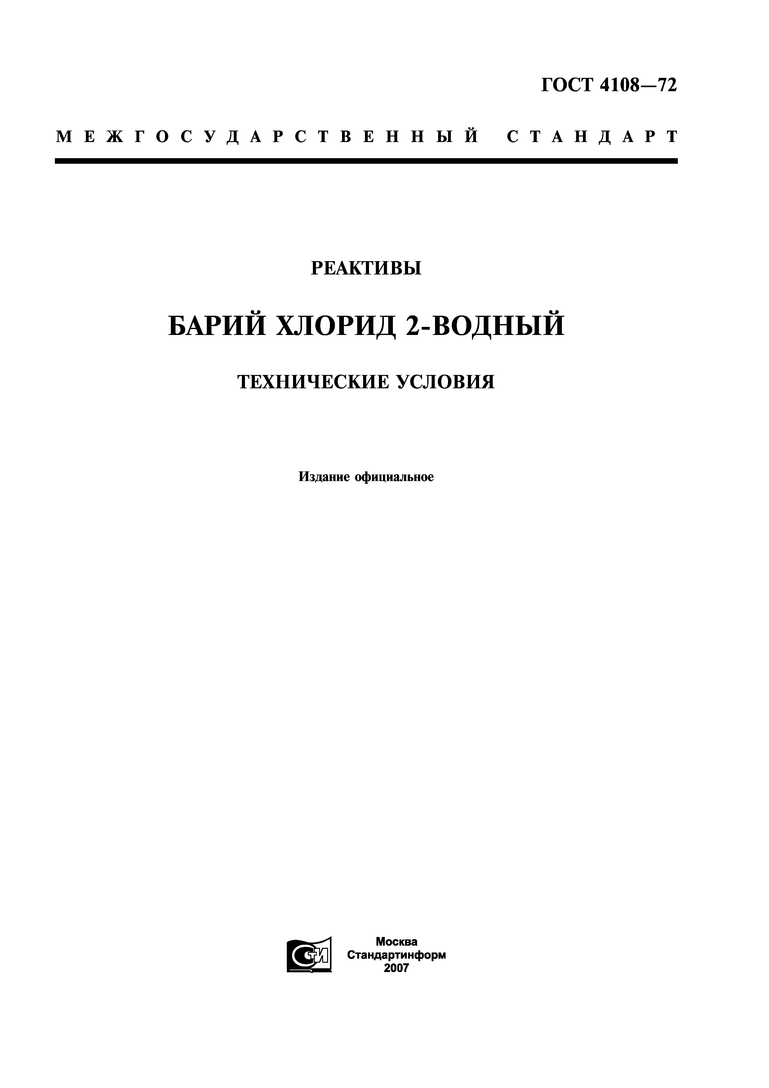 ГОСТ 4108-72