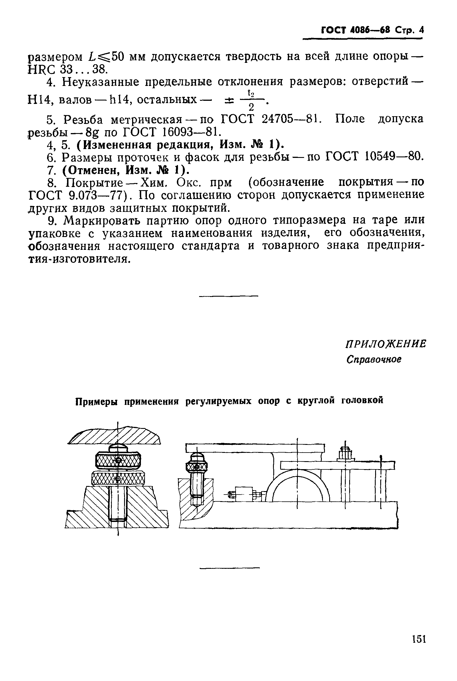 ГОСТ 4086-68