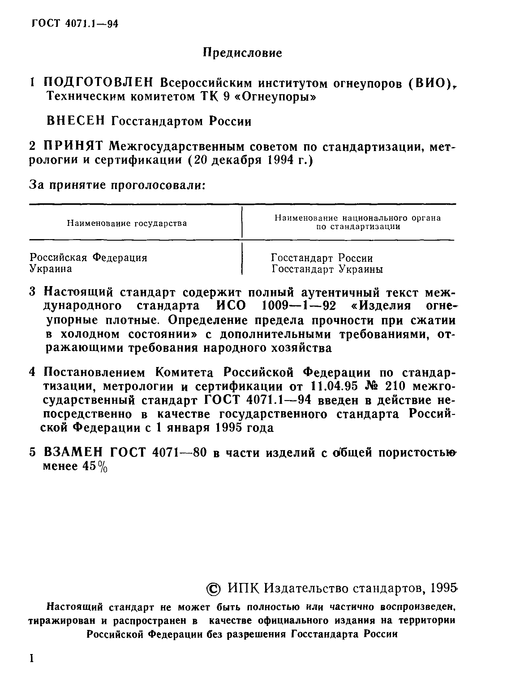 ГОСТ 4071.1-94