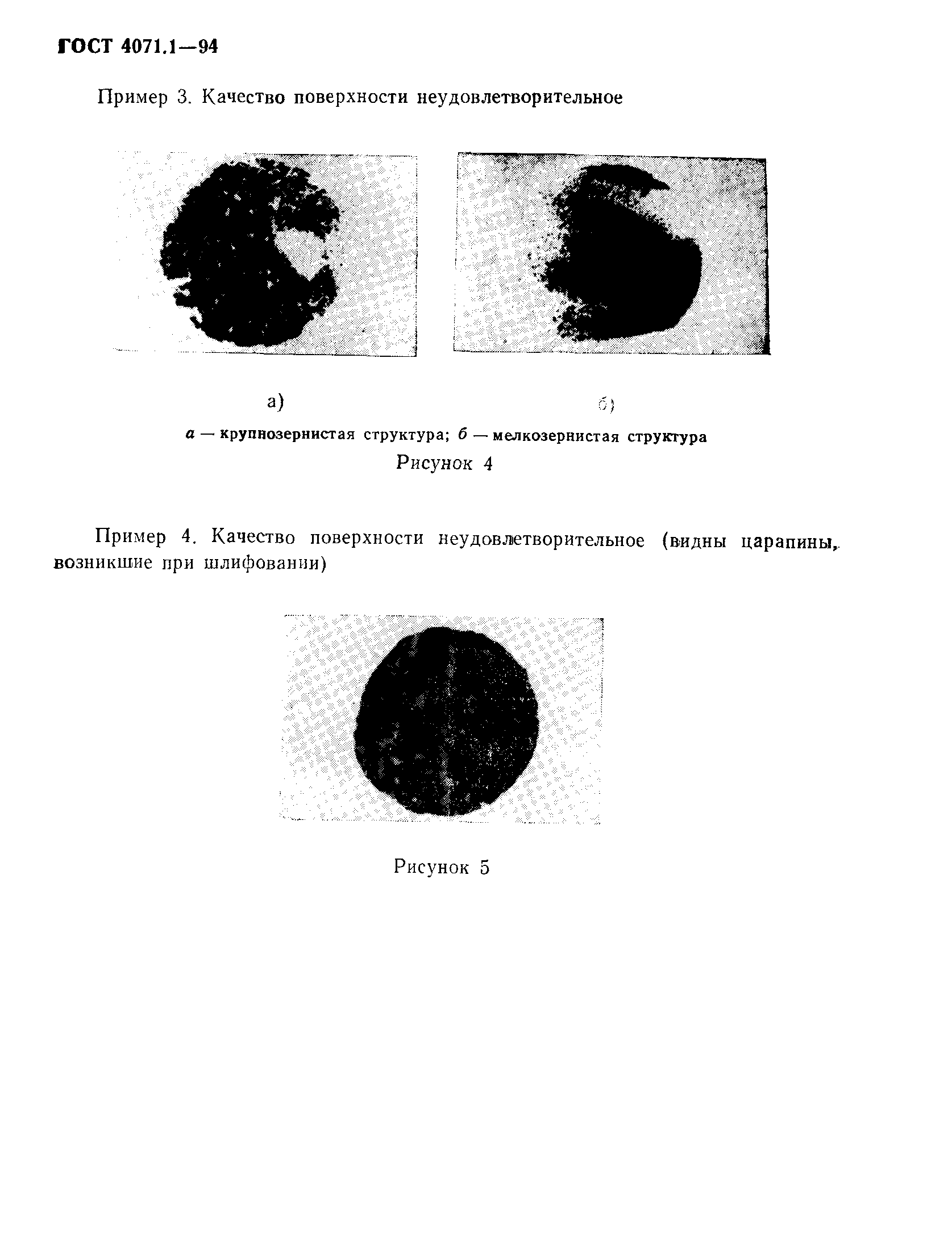 ГОСТ 4071.1-94