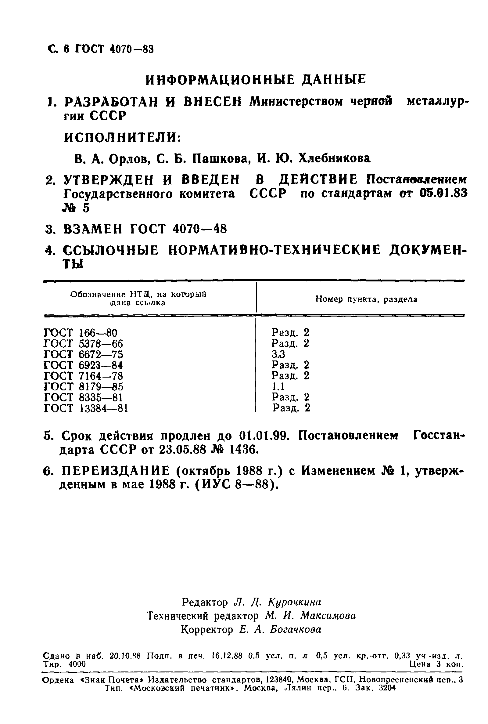 ГОСТ 4070-83