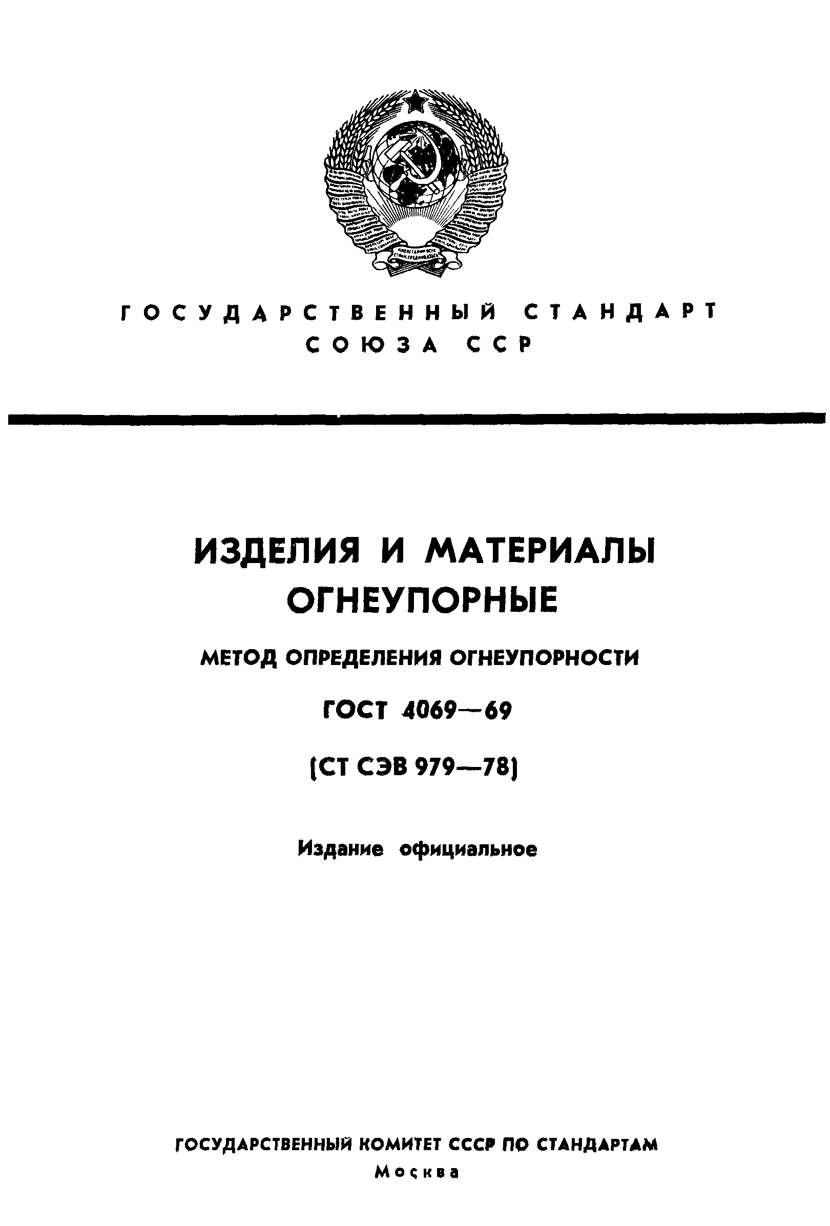 ГОСТ 4069-69