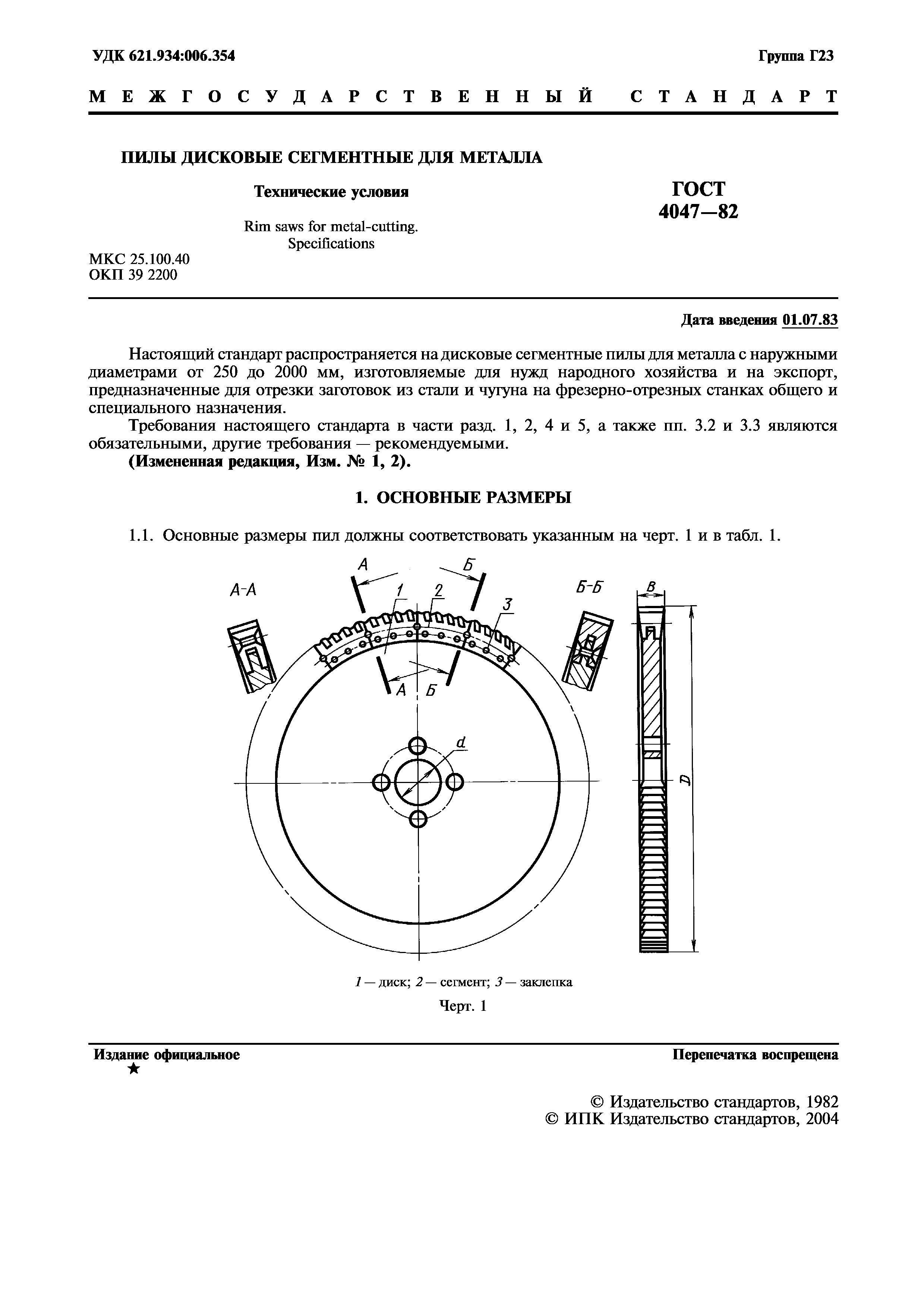 ГОСТ 4047-82