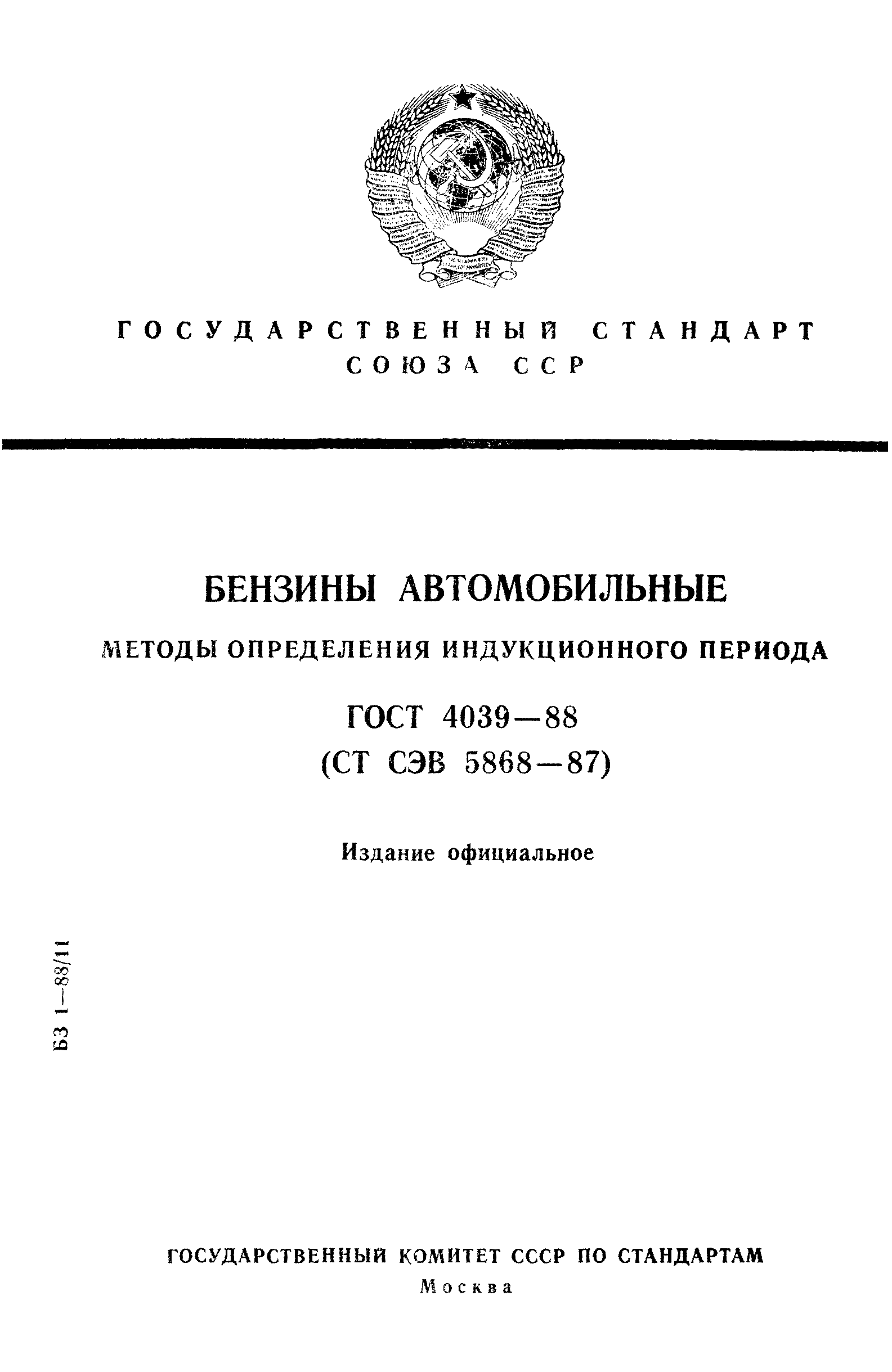 ГОСТ 4039-88