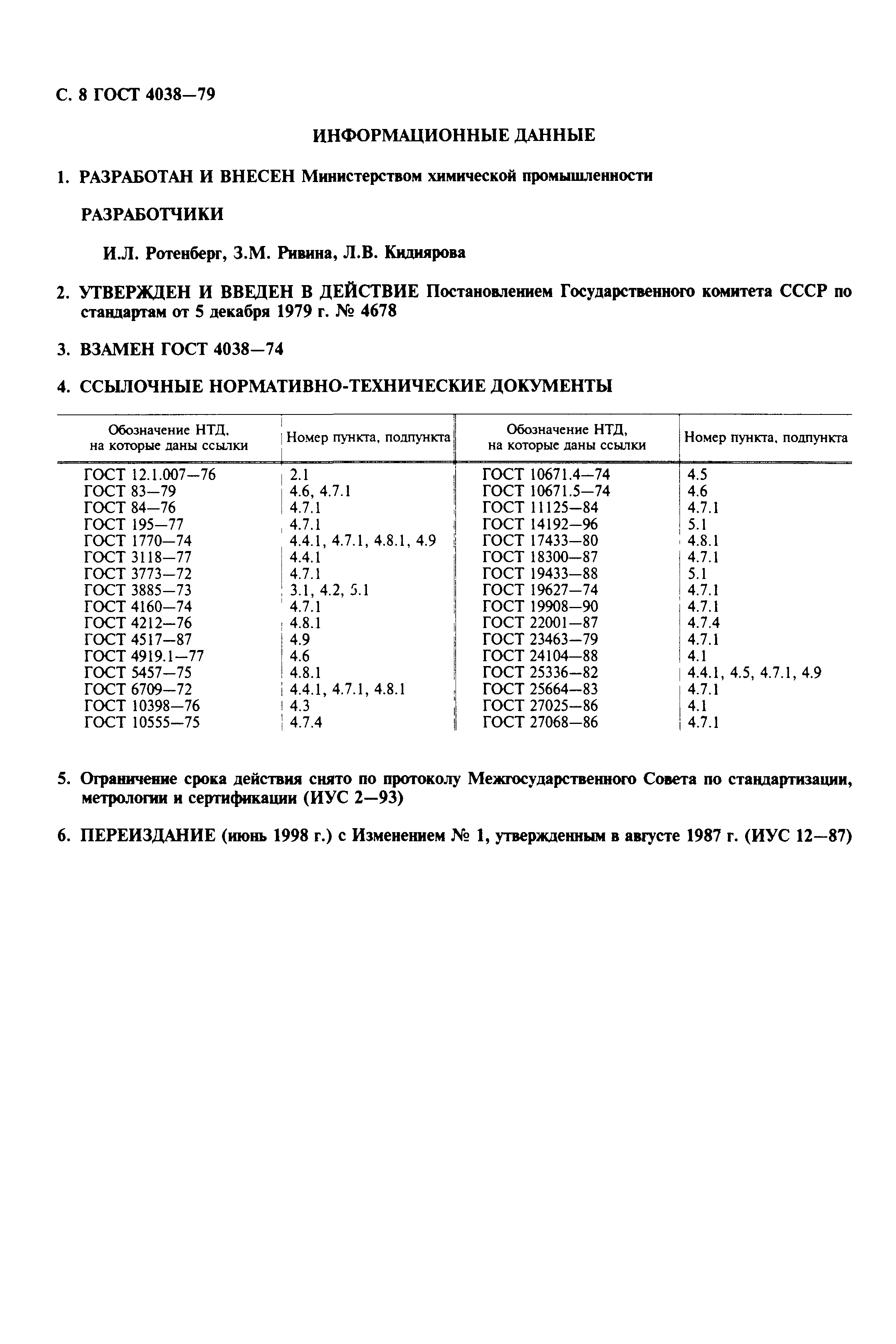 ГОСТ 4038-79