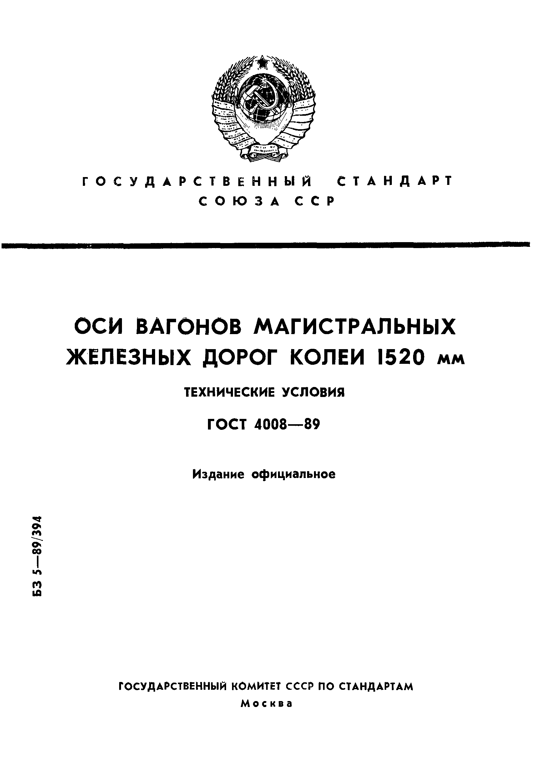 ГОСТ 4008-89