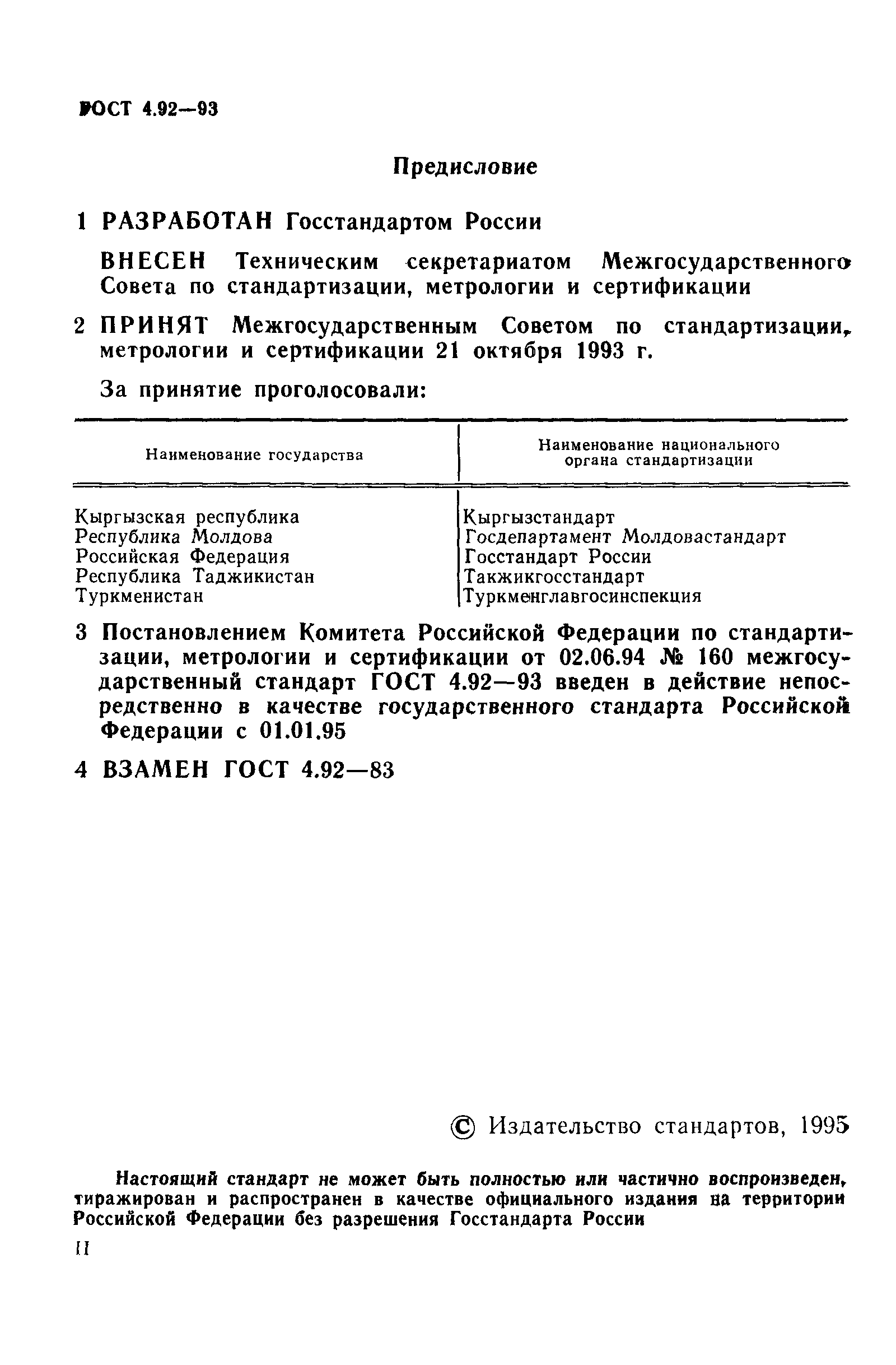 ГОСТ 4.92-93