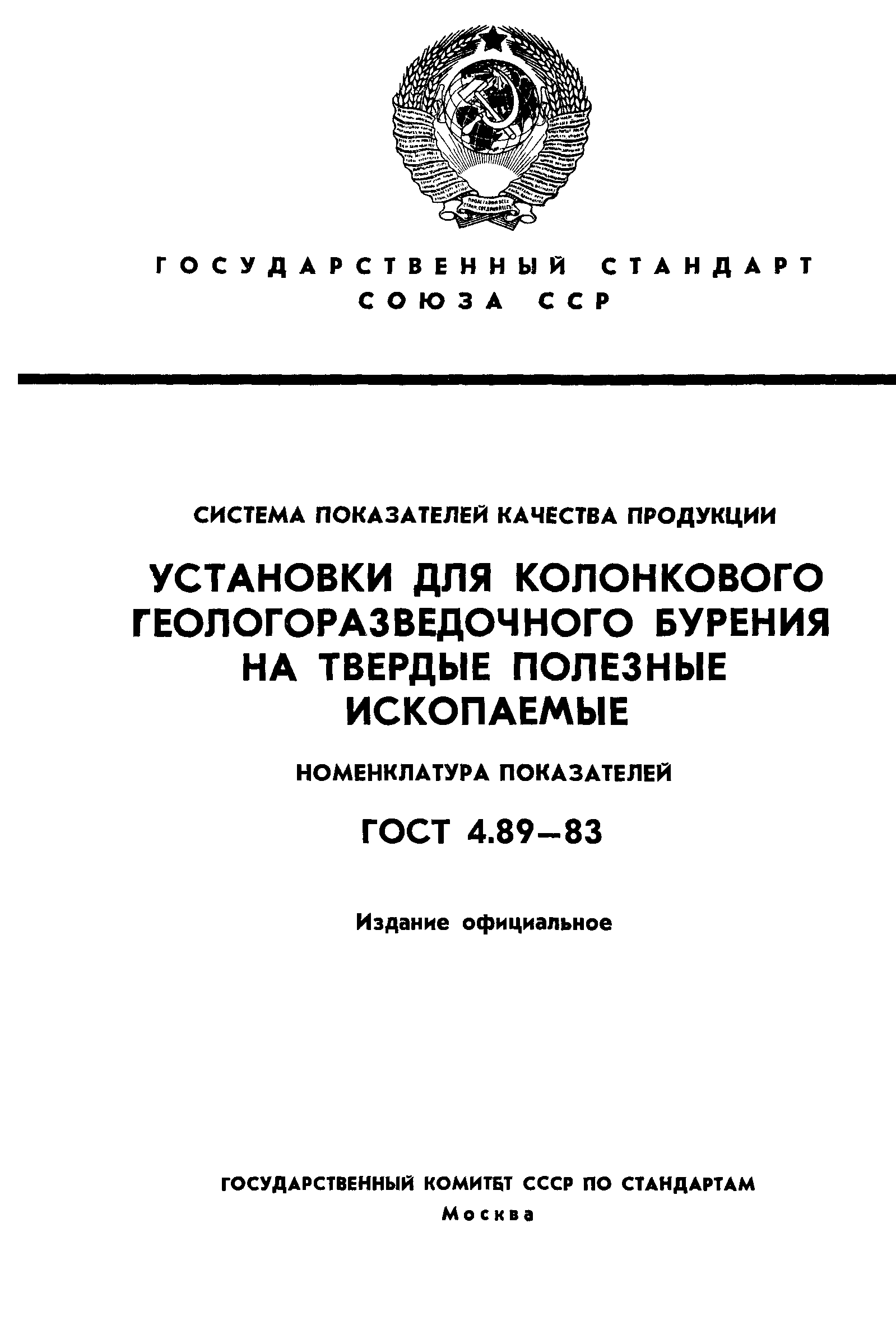 ГОСТ 4.89-83