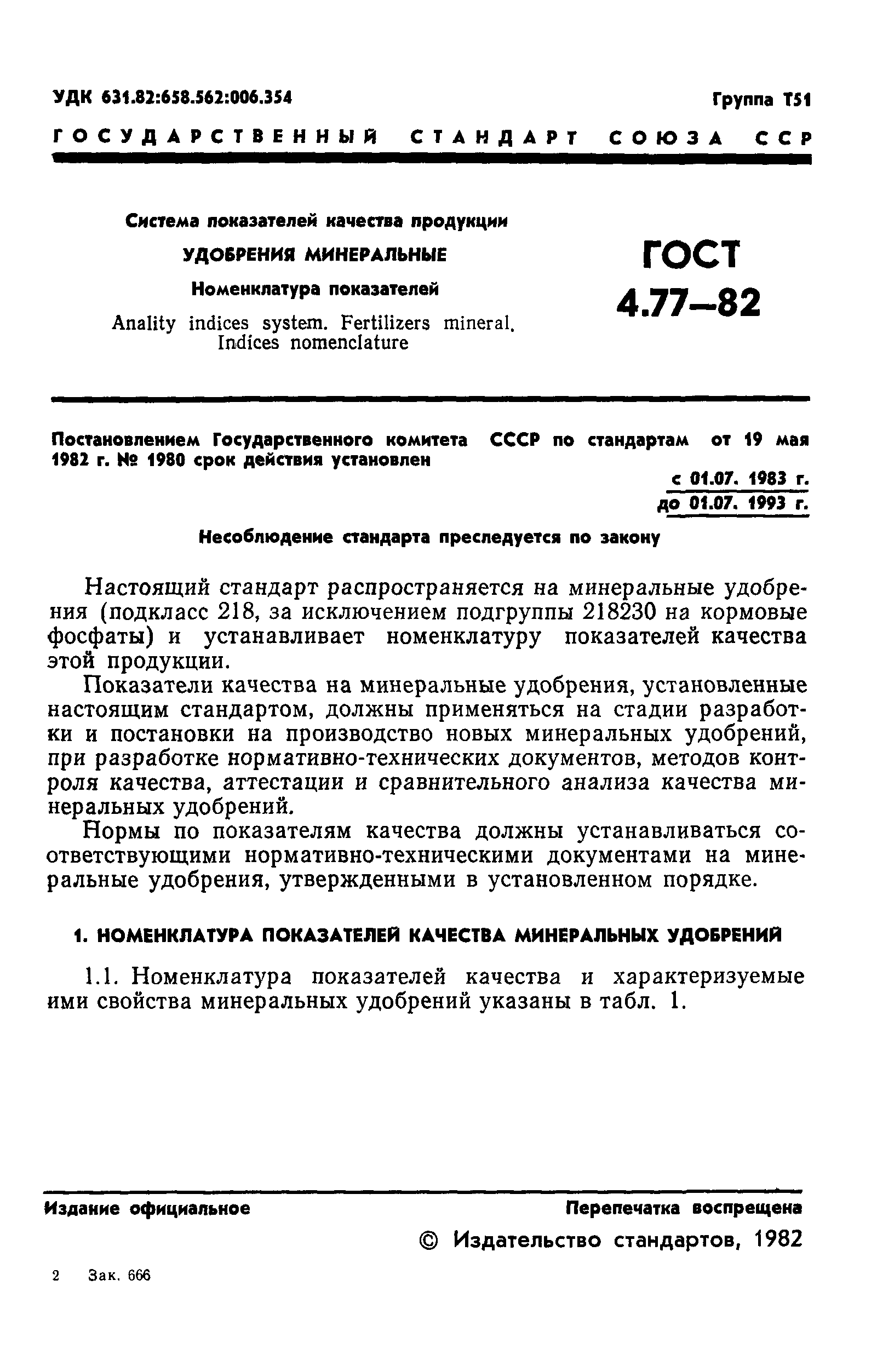 ГОСТ 4.77-82