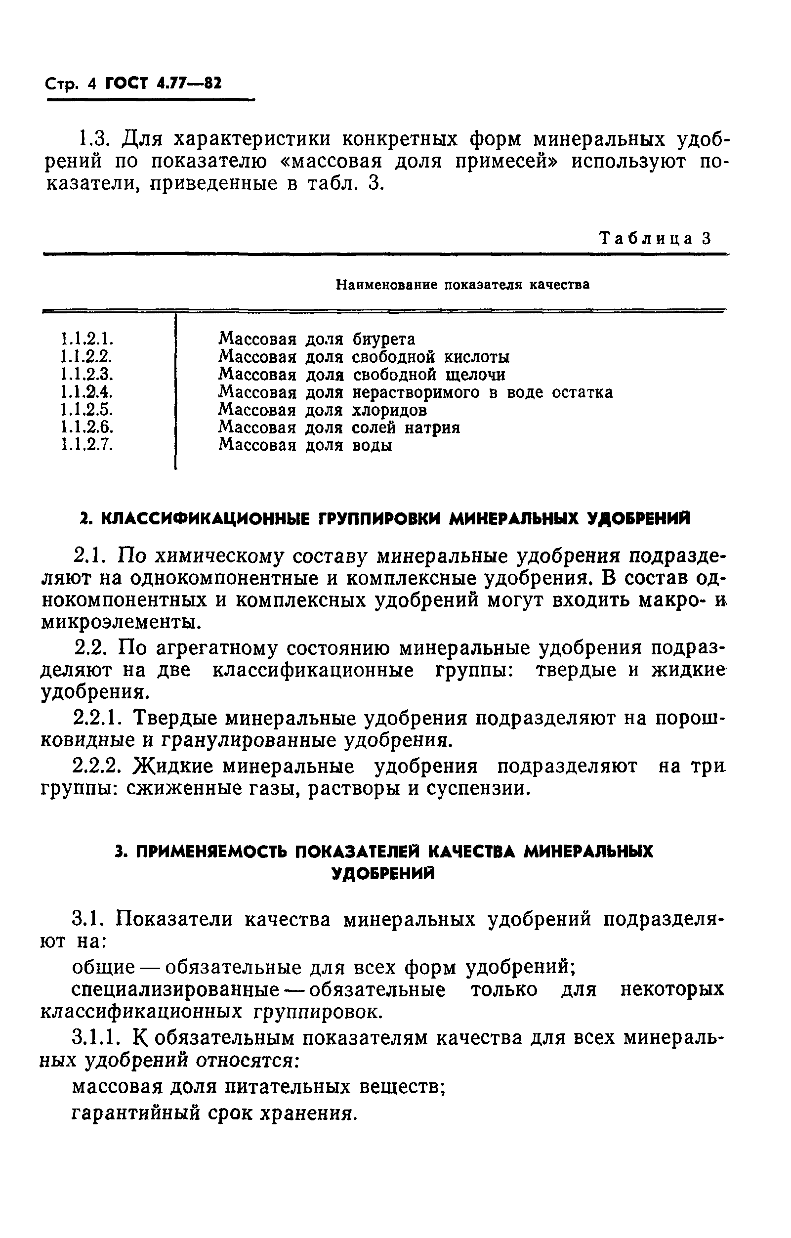 ГОСТ 4.77-82