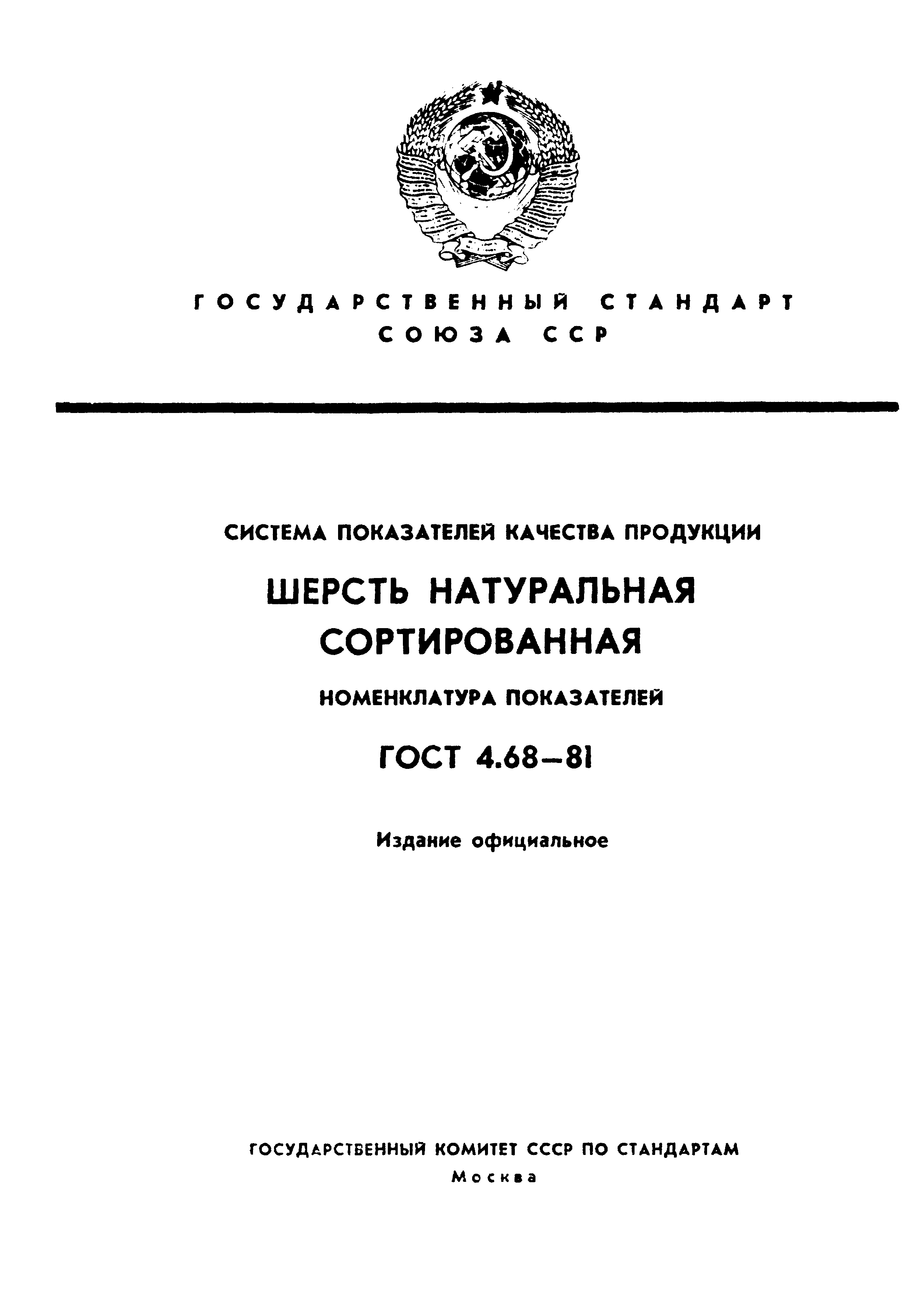 ГОСТ 4.68-81