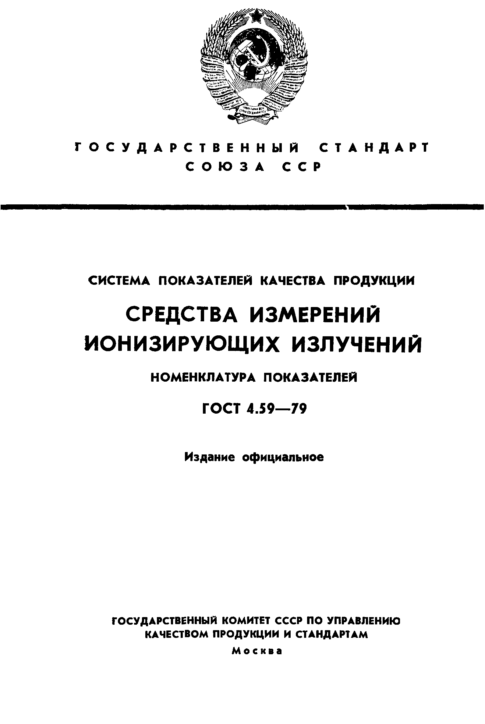 ГОСТ 4.59-79