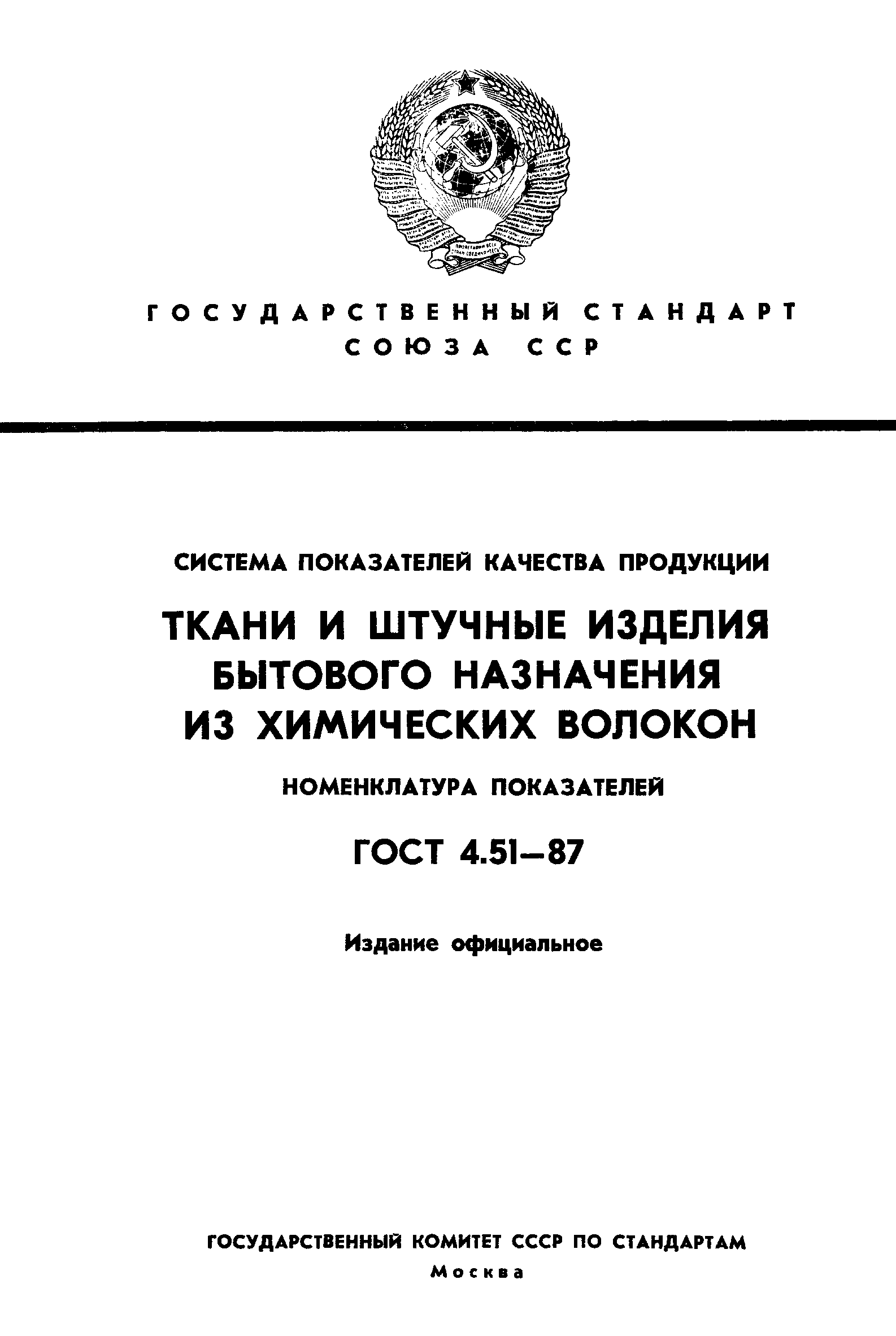 ГОСТ 4.51-87