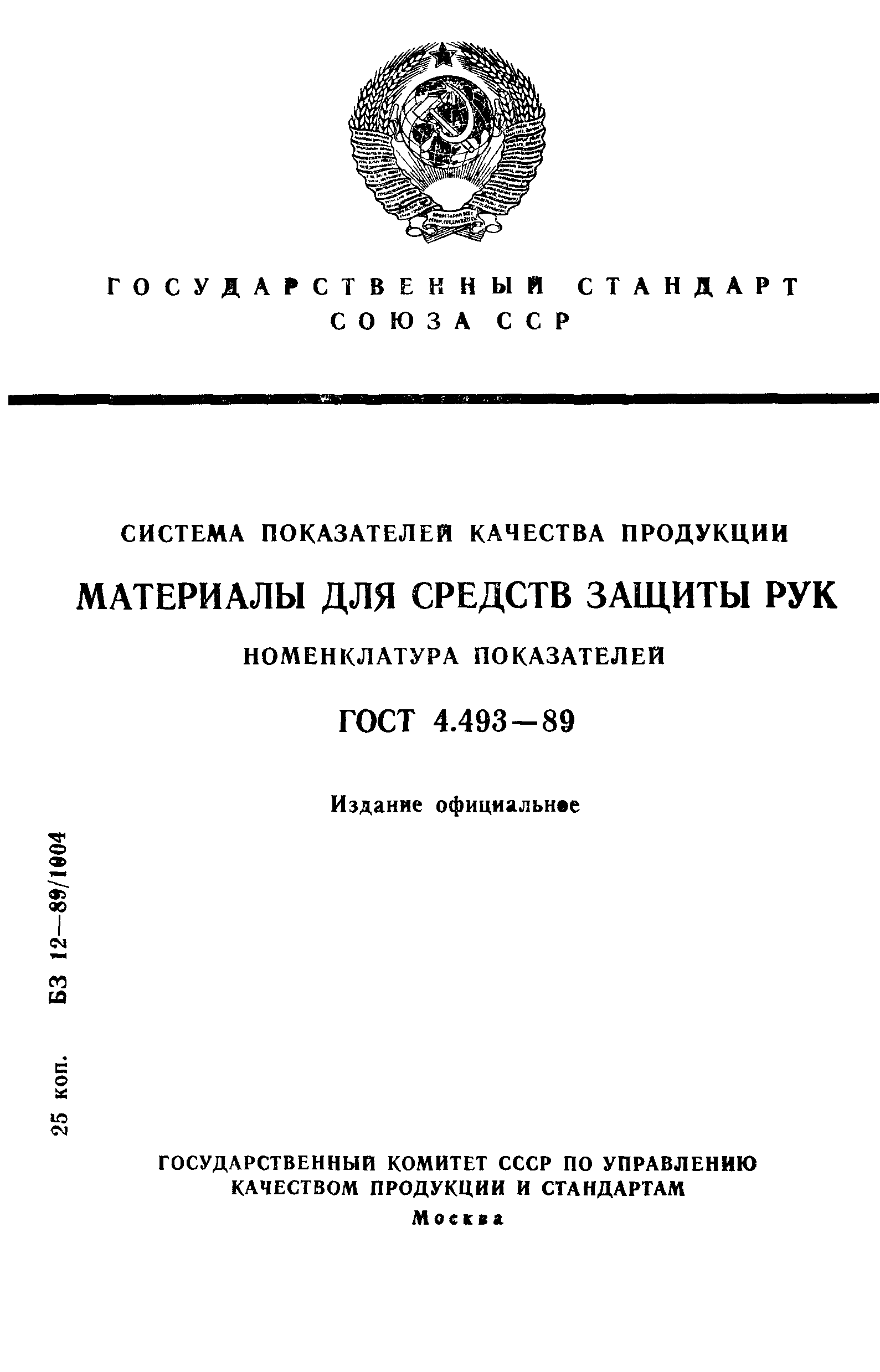 ГОСТ 4.493-89