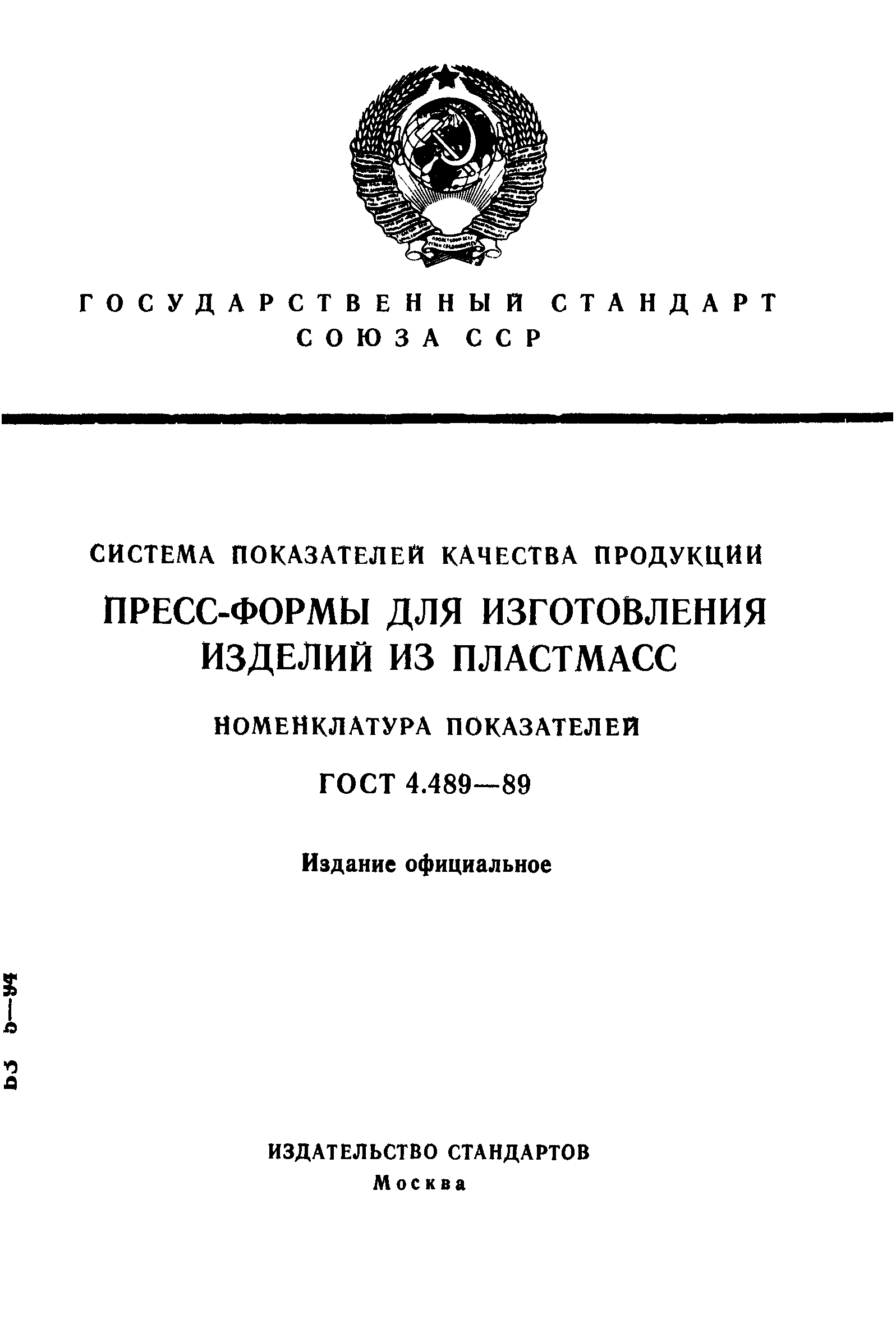 ГОСТ 4.489-89