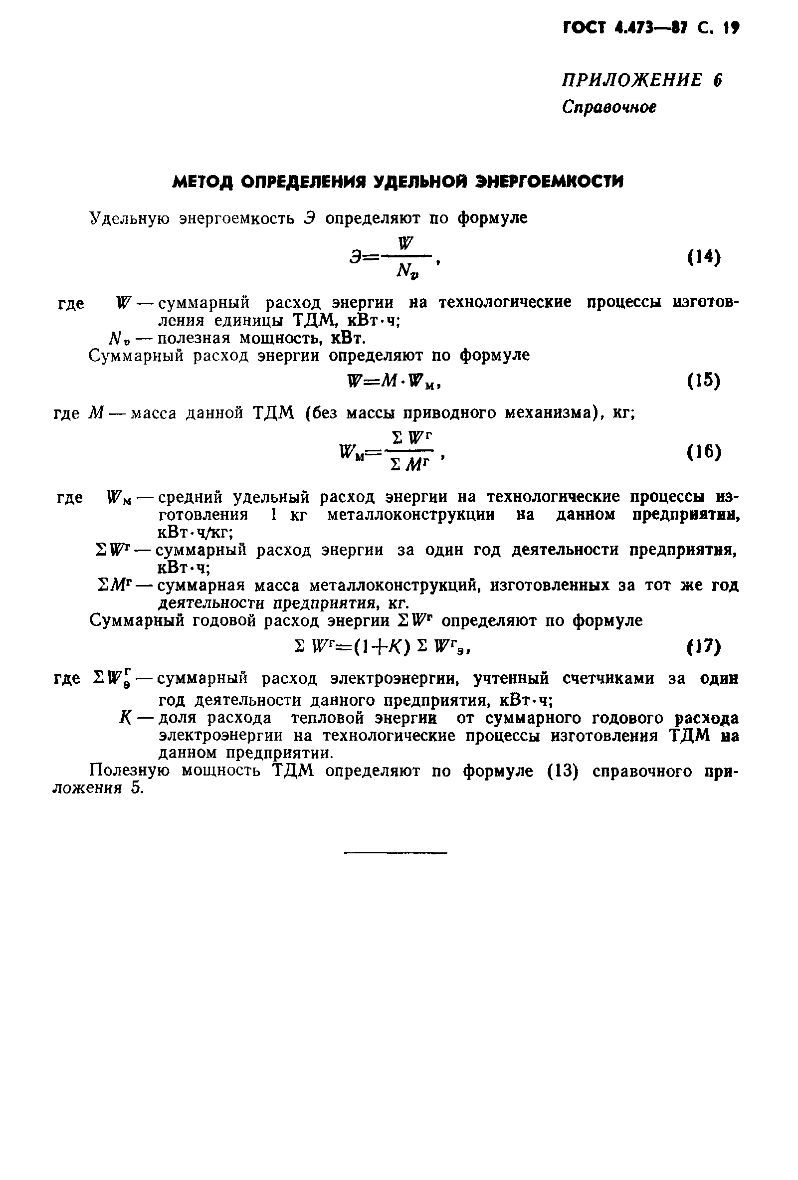 ГОСТ 4.473-87