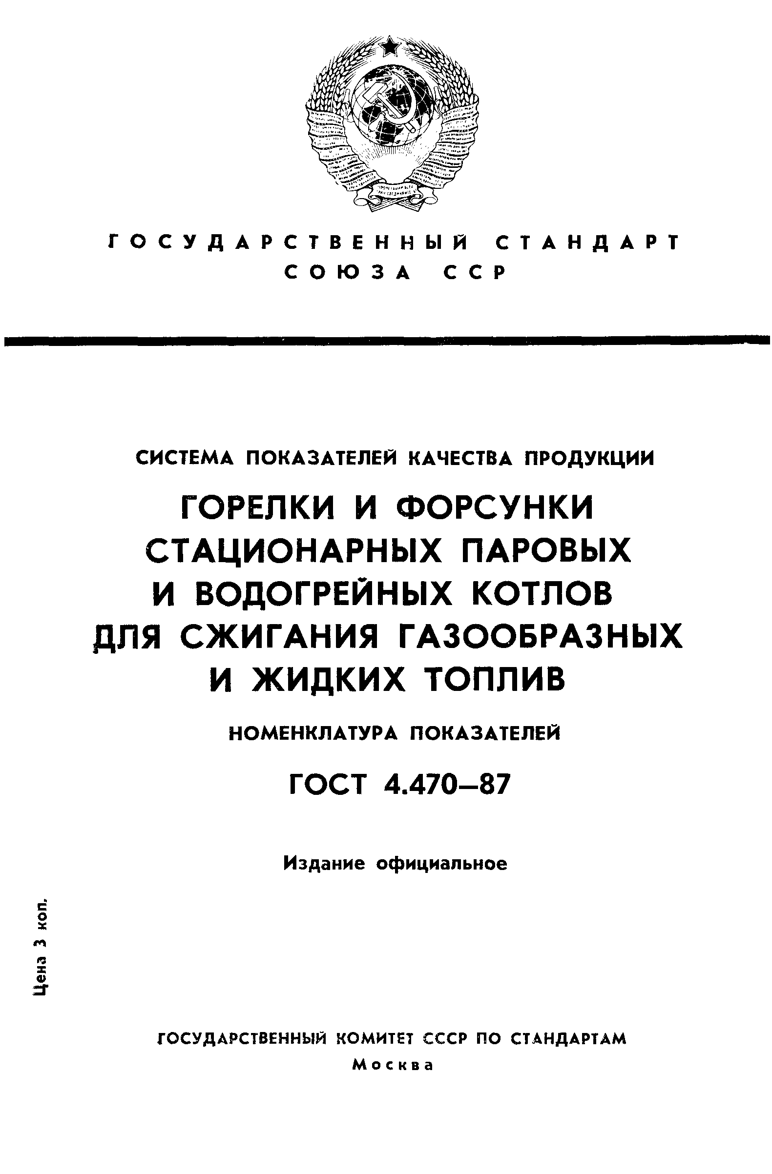 ГОСТ 4.470-87