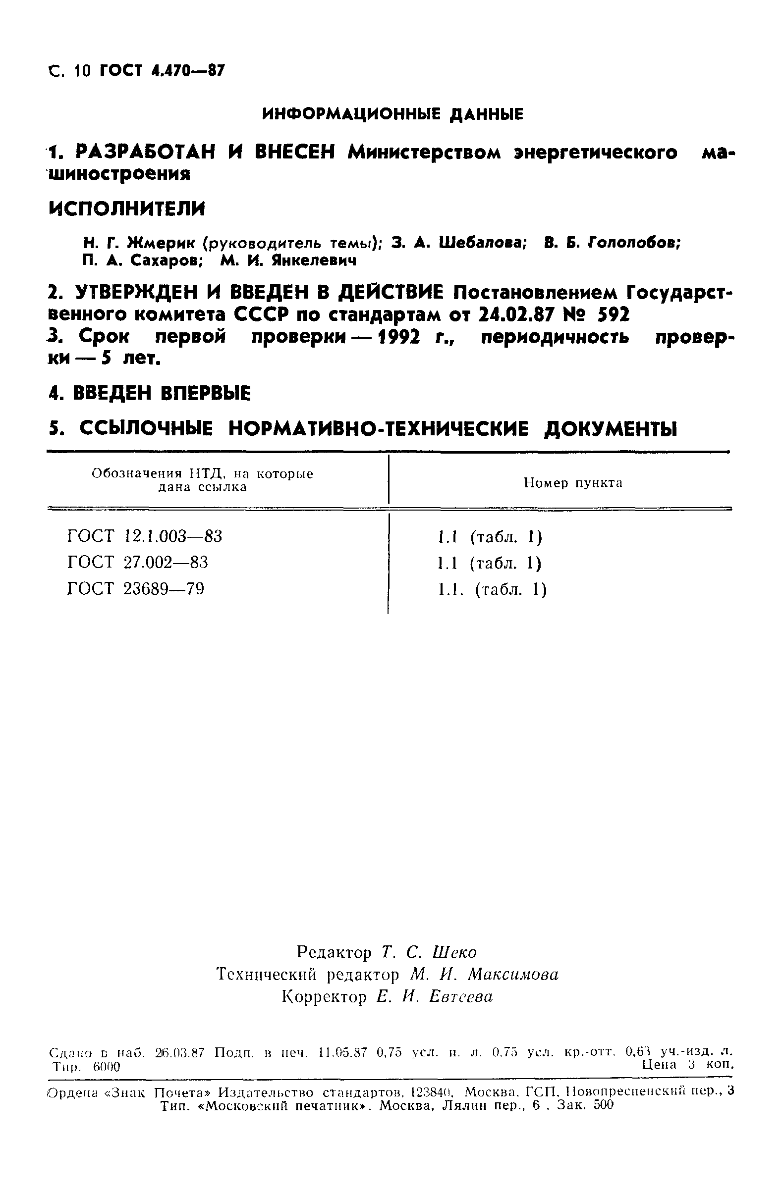 ГОСТ 4.470-87