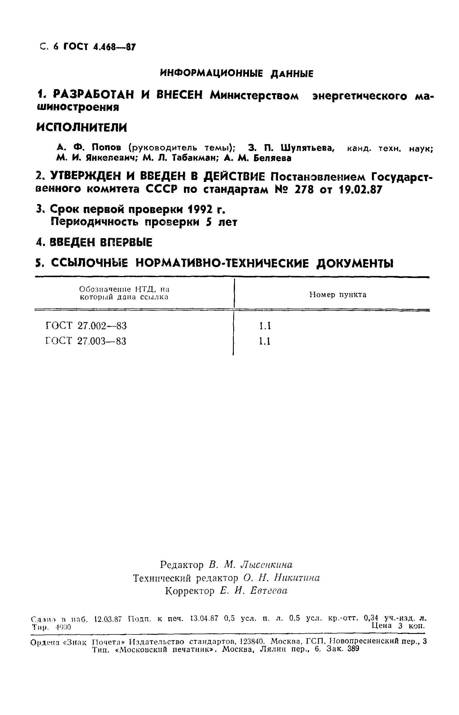 ГОСТ 4.468-87