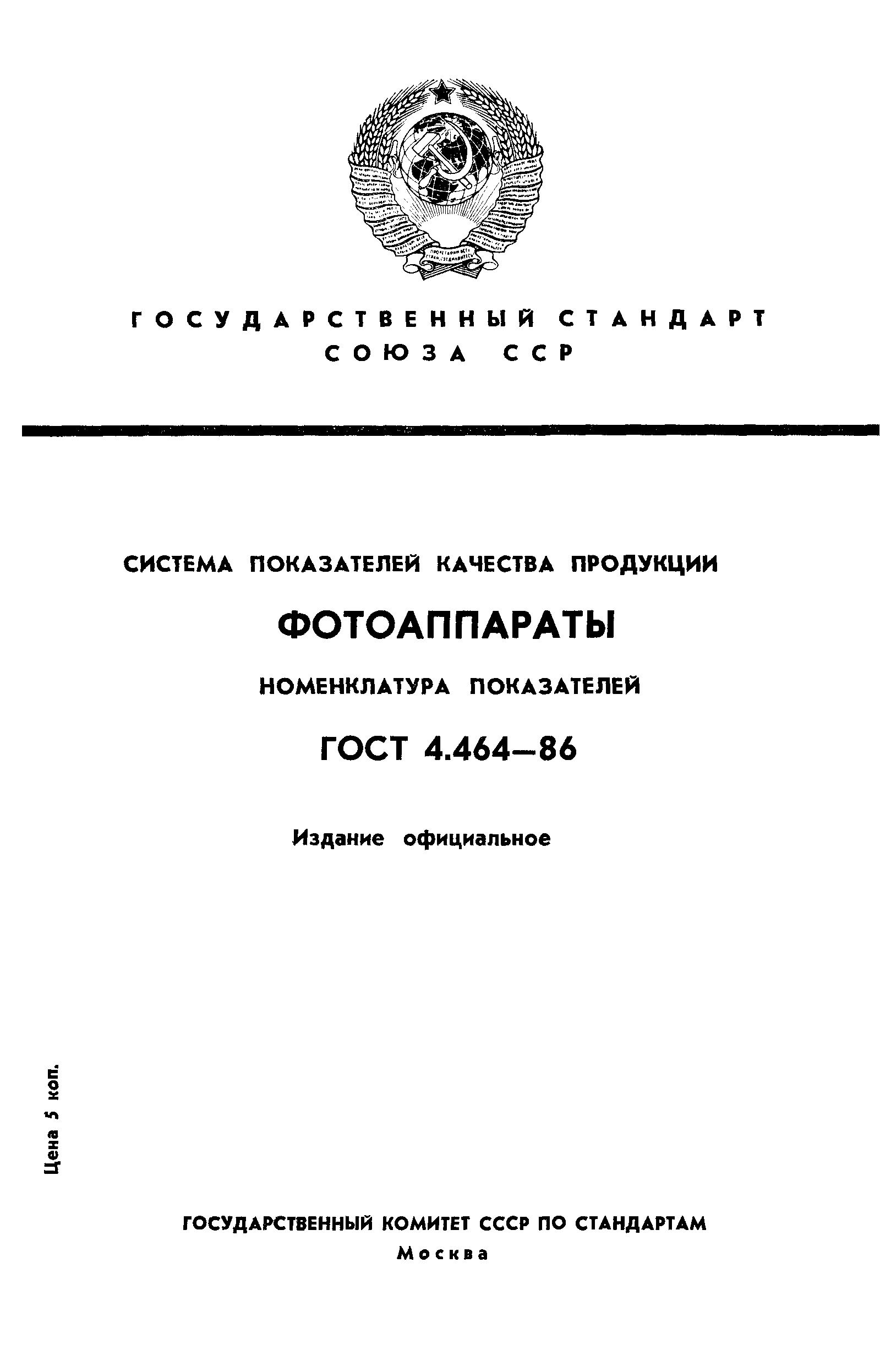 ГОСТ 4.464-86