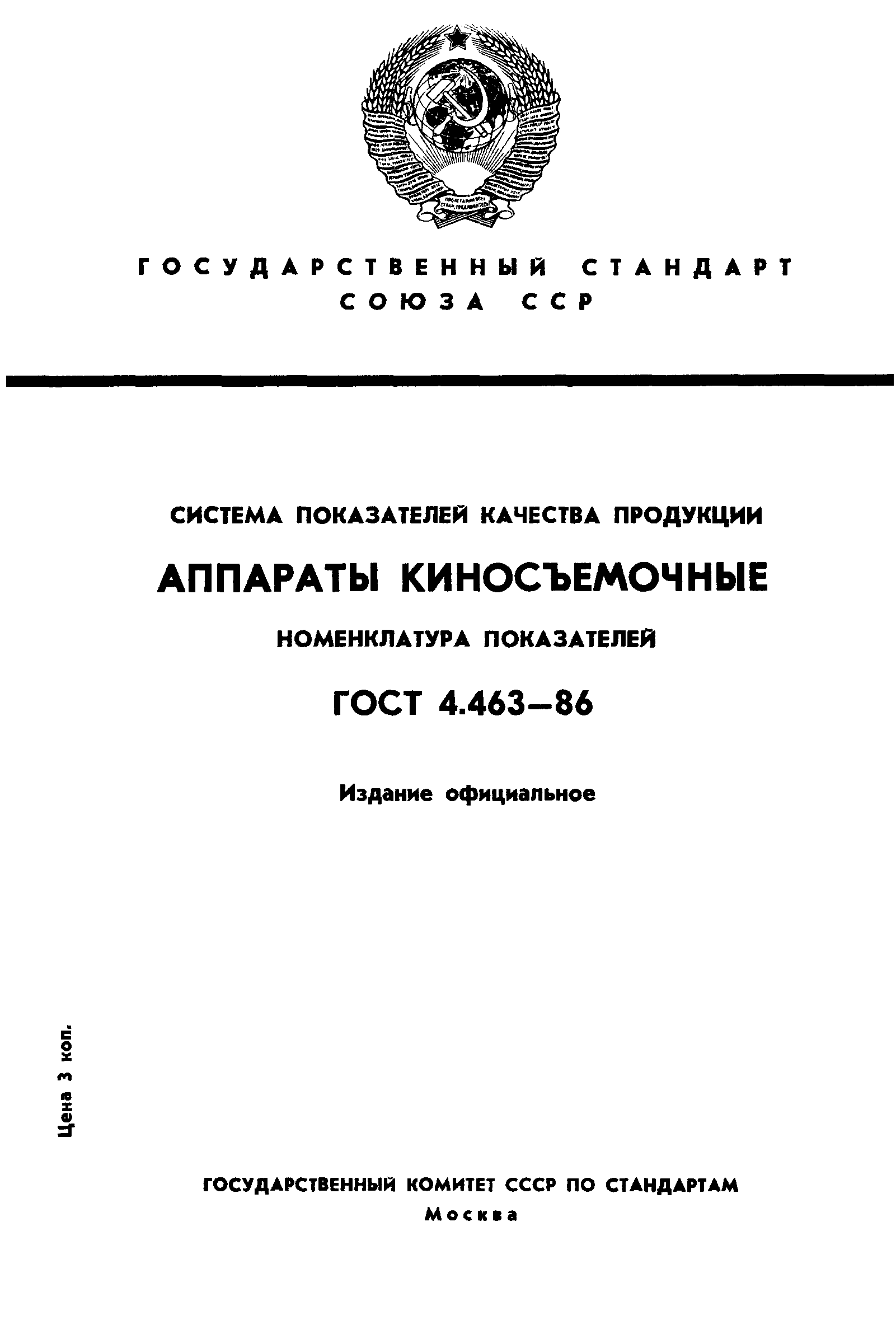 ГОСТ 4.463-86