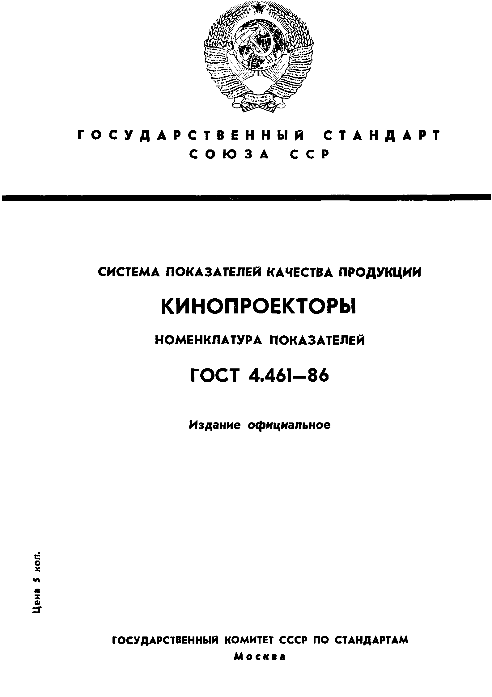 ГОСТ 4.461-86