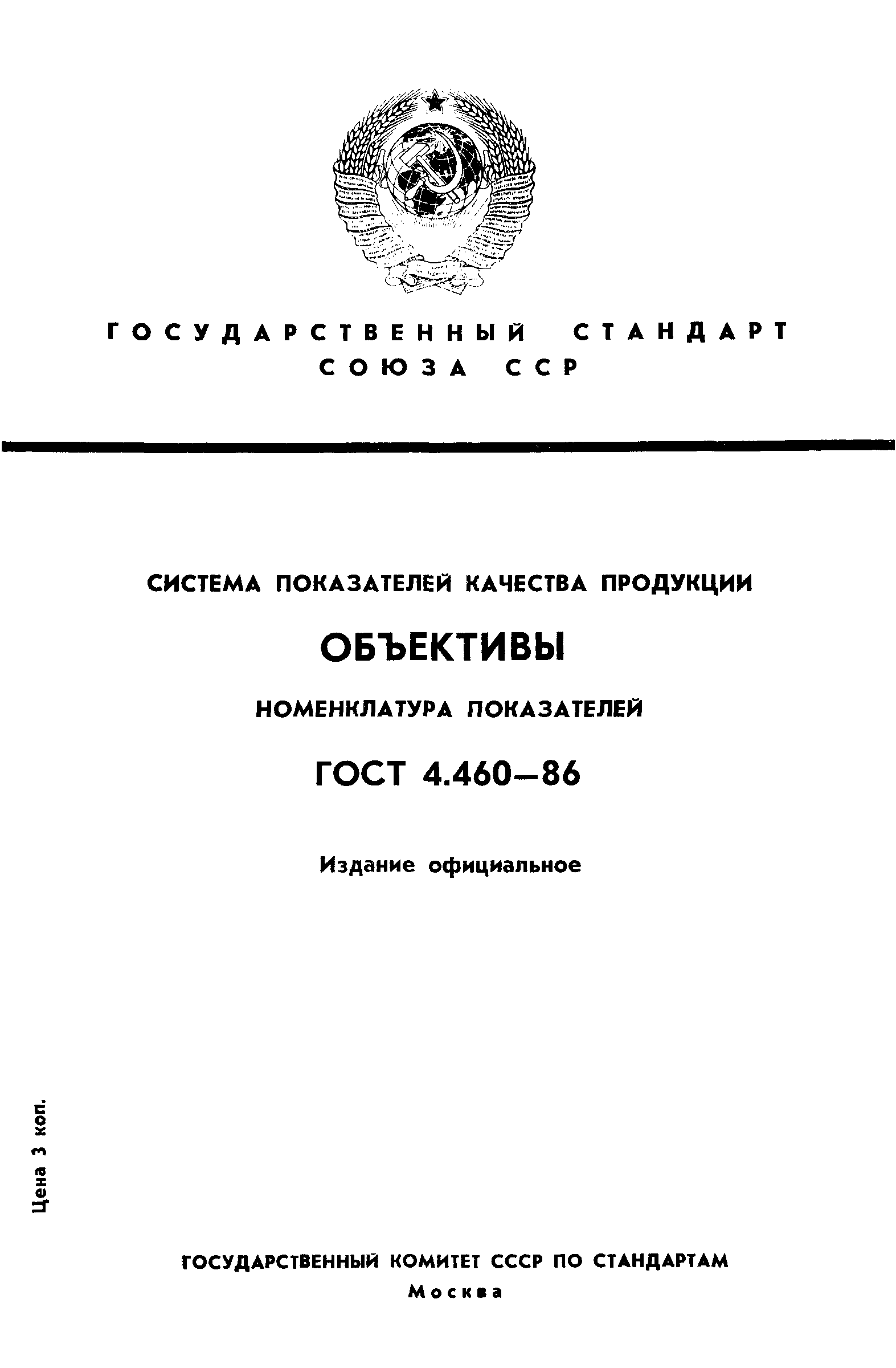 ГОСТ 4.460-86