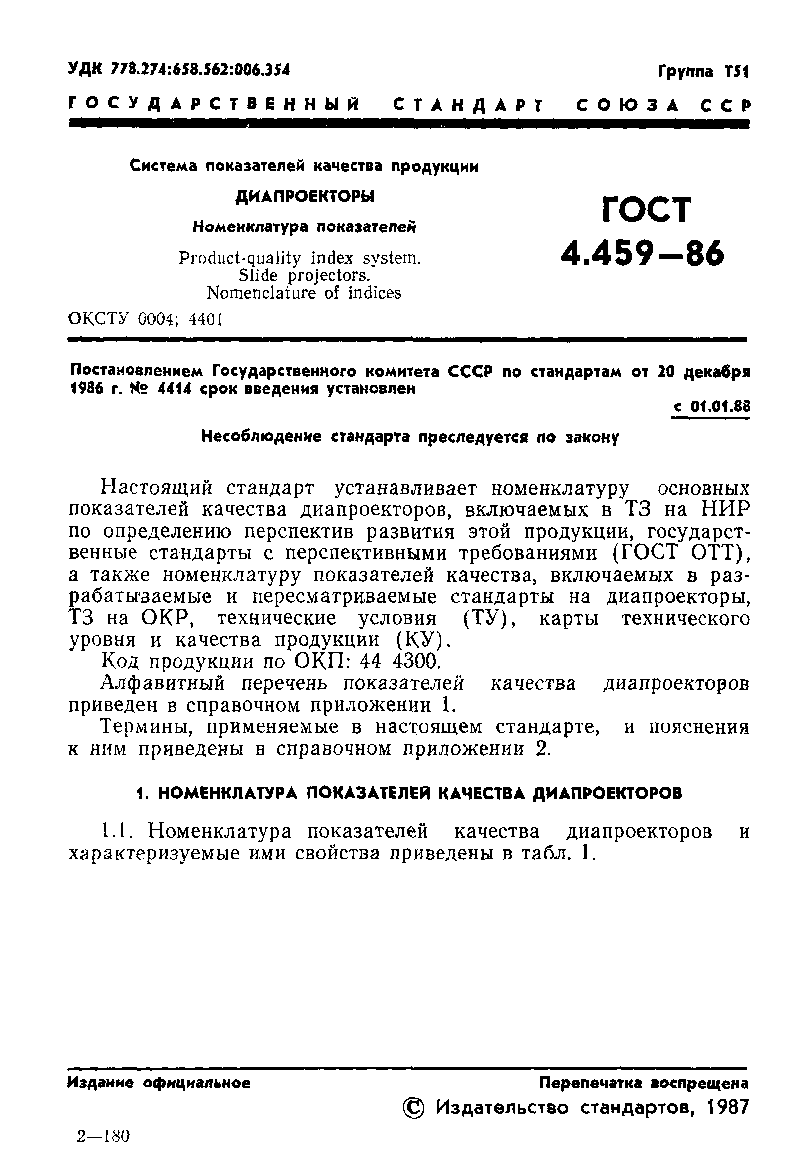 ГОСТ 4.459-86