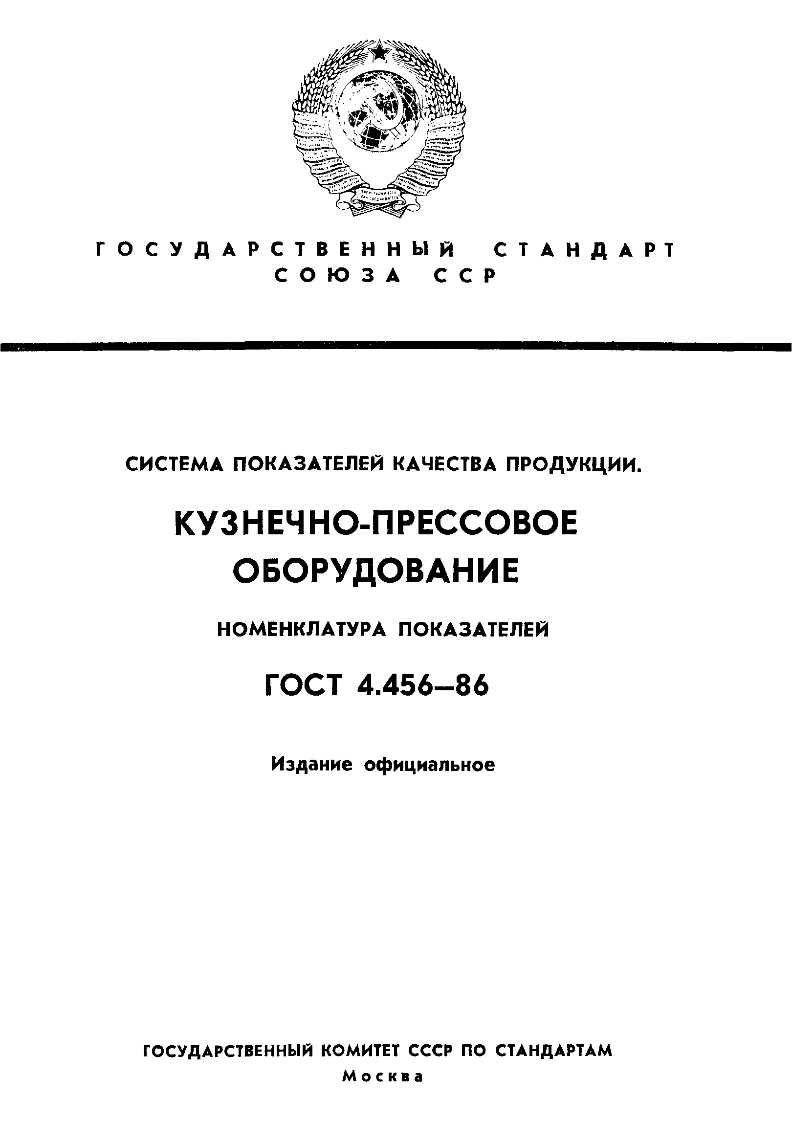 ГОСТ 4.456-86