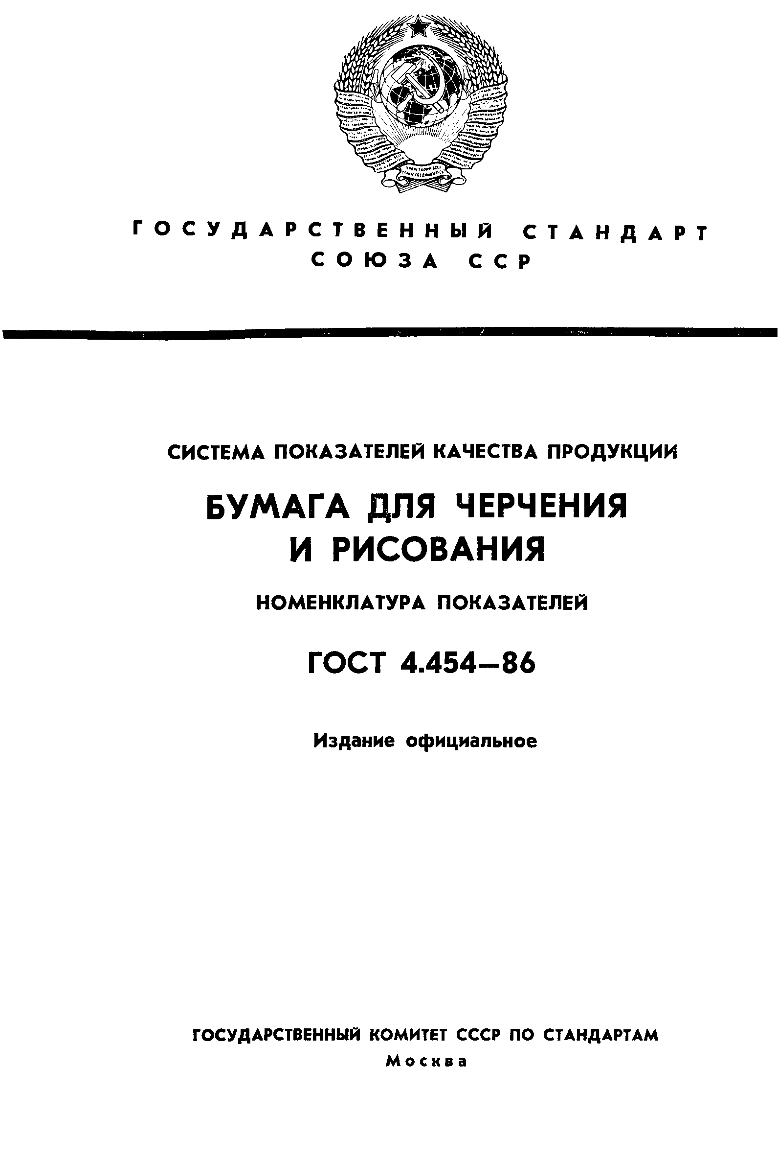 ГОСТ 4.454-86