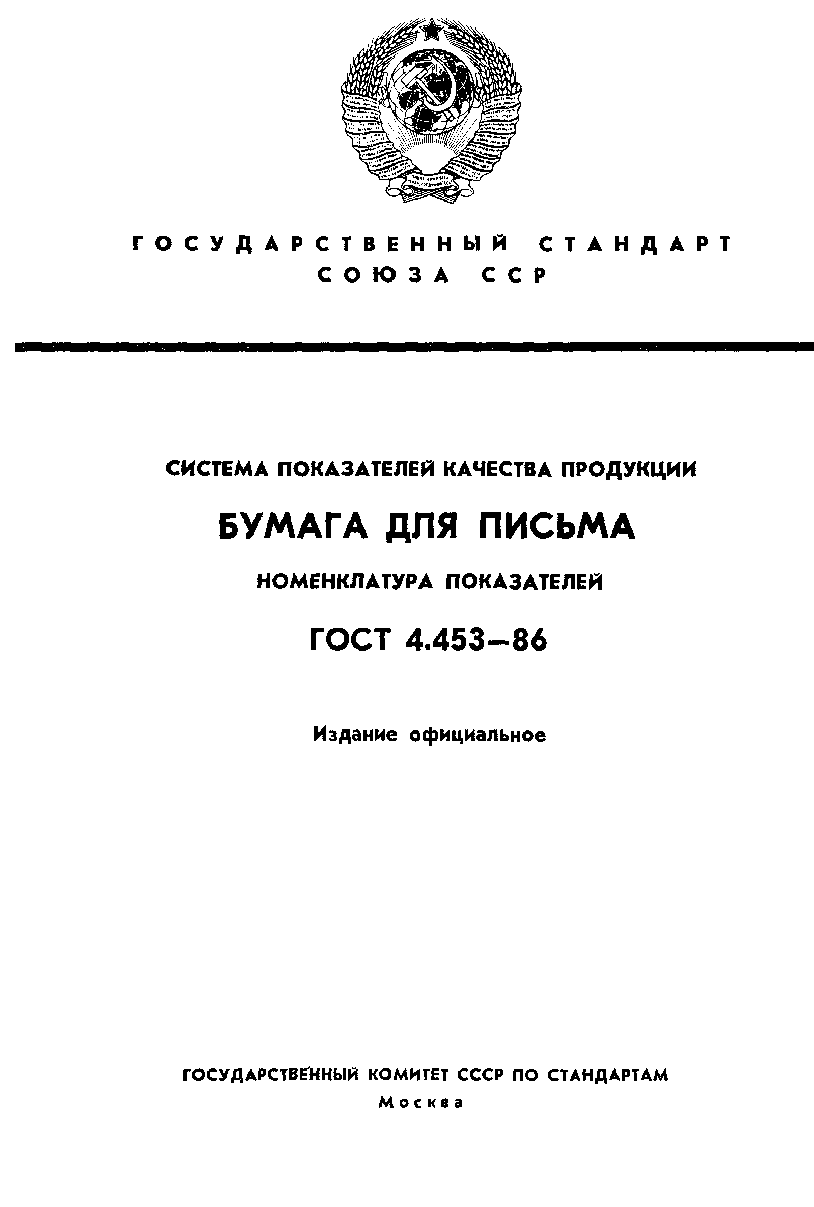 ГОСТ 4.453-86