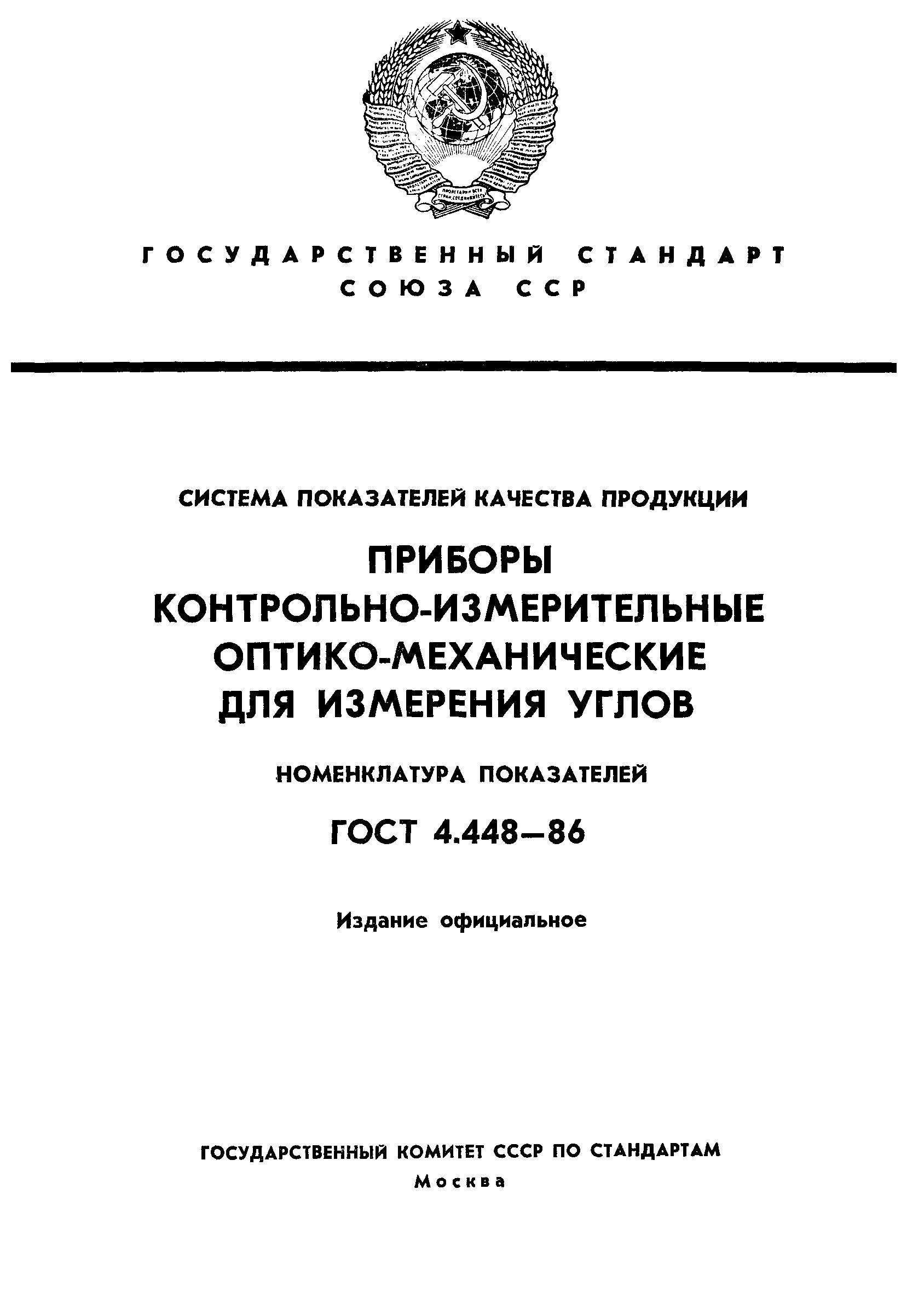 ГОСТ 4.448-86