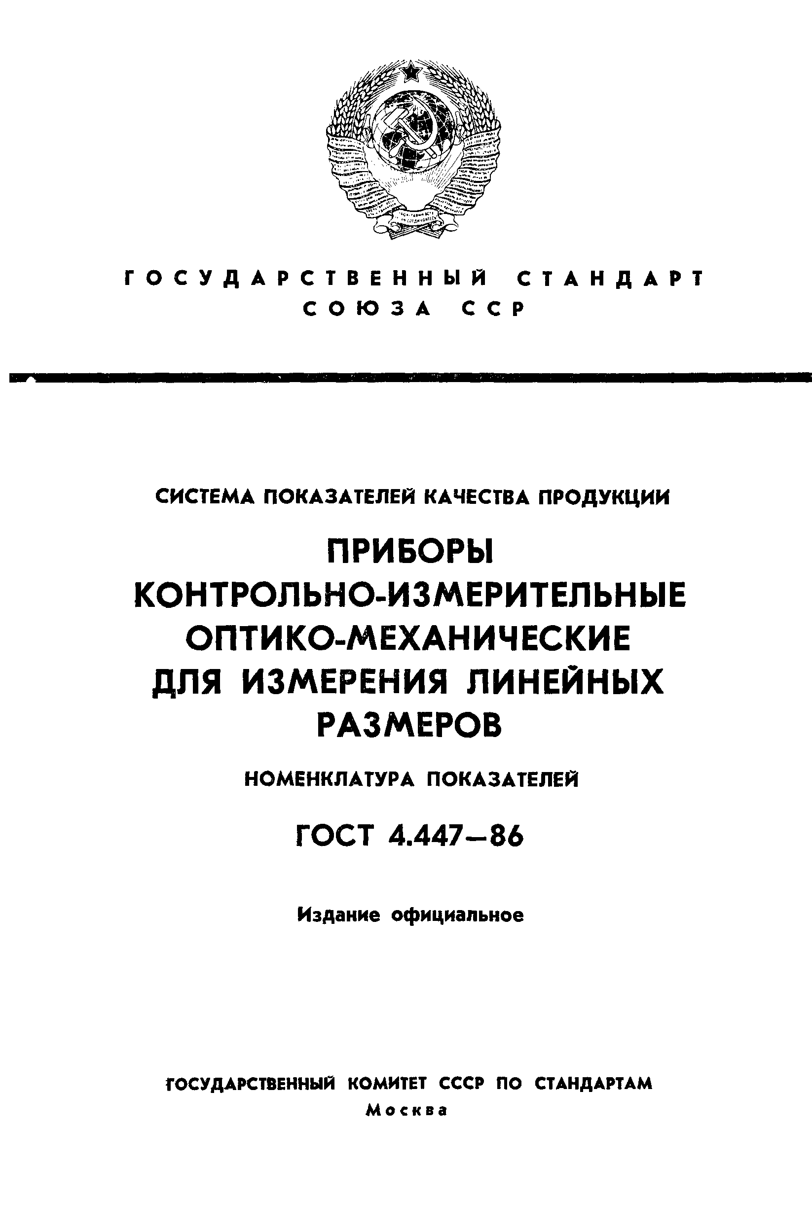 ГОСТ 4.447-86