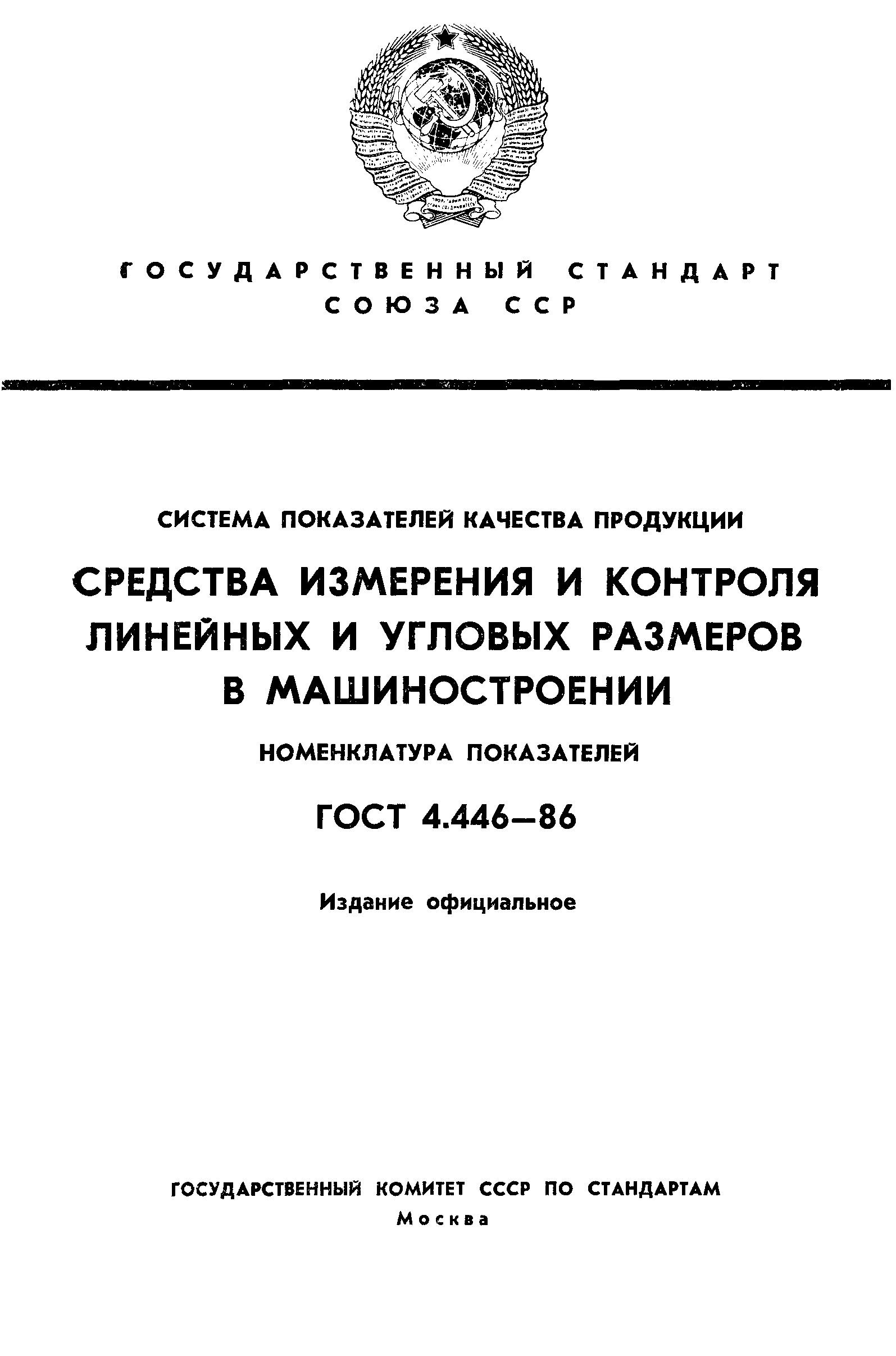 ГОСТ 4.446-86