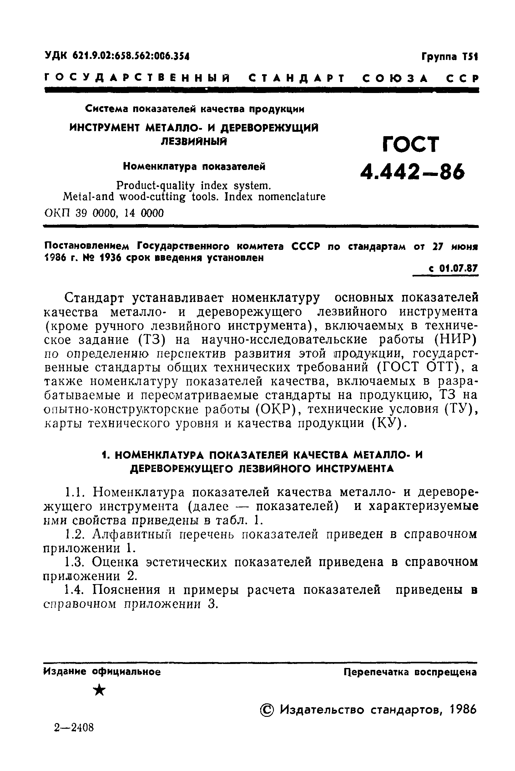 ГОСТ 4.442-86