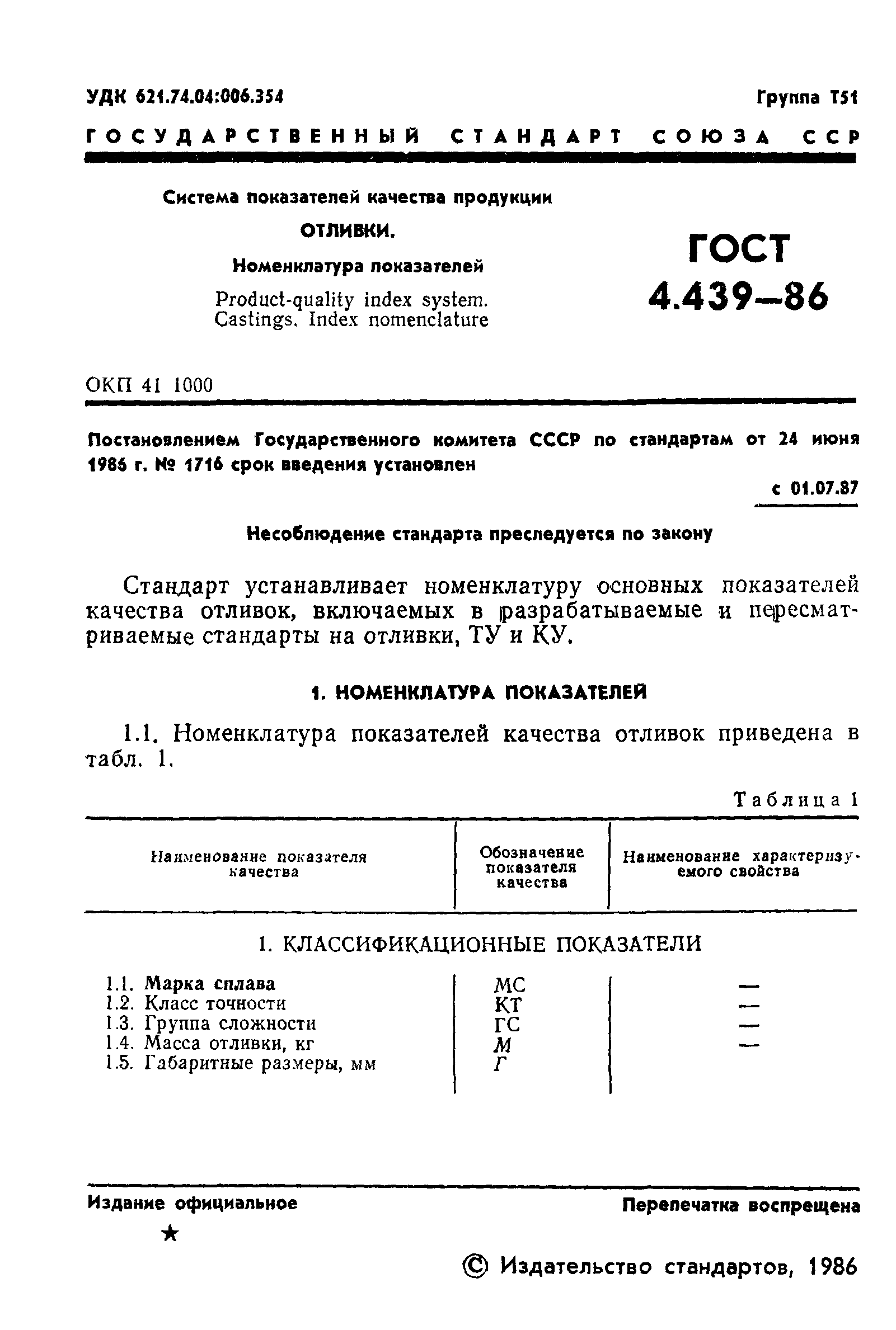 ГОСТ 4.439-86