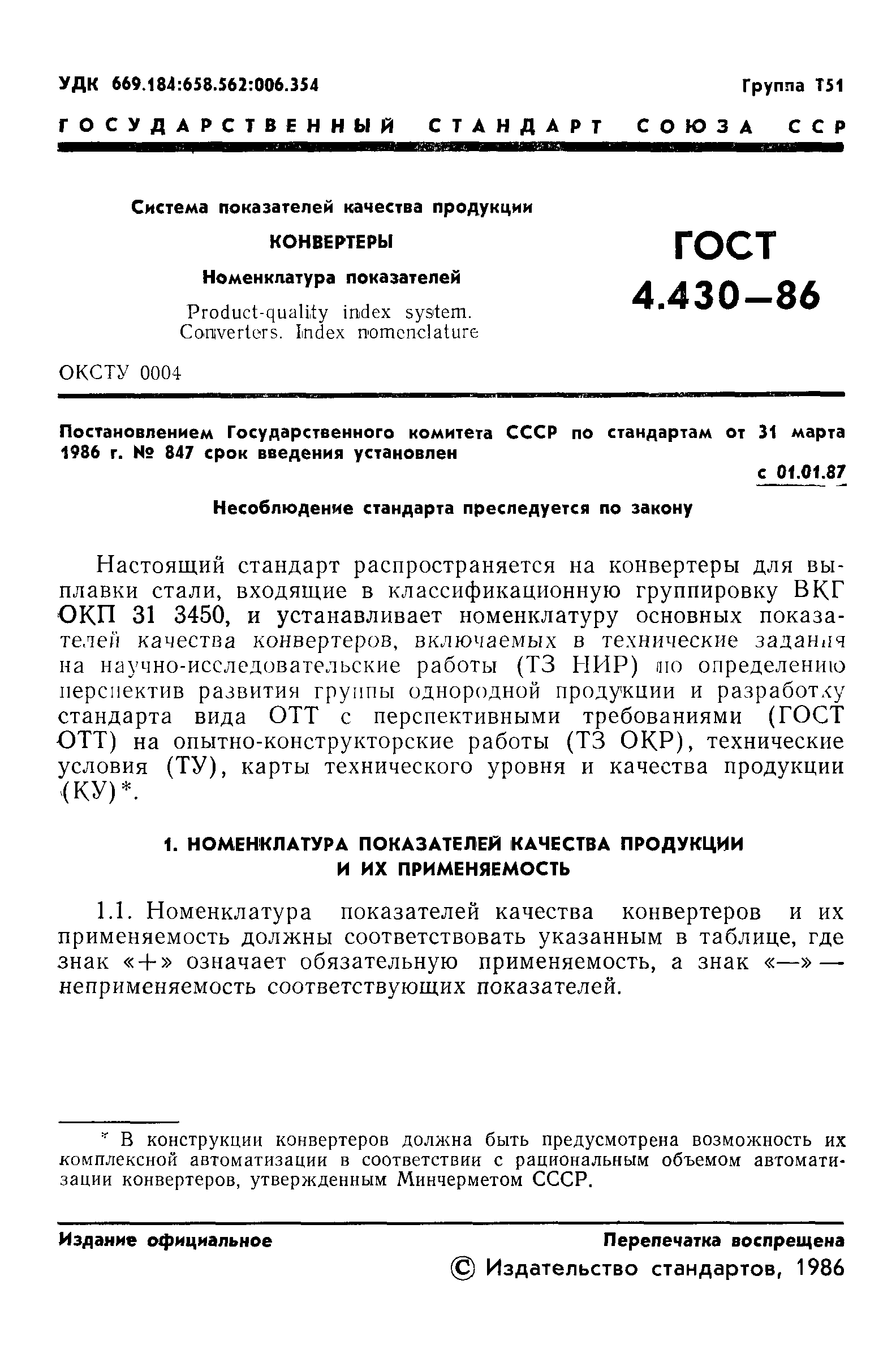 ГОСТ 4.430-86