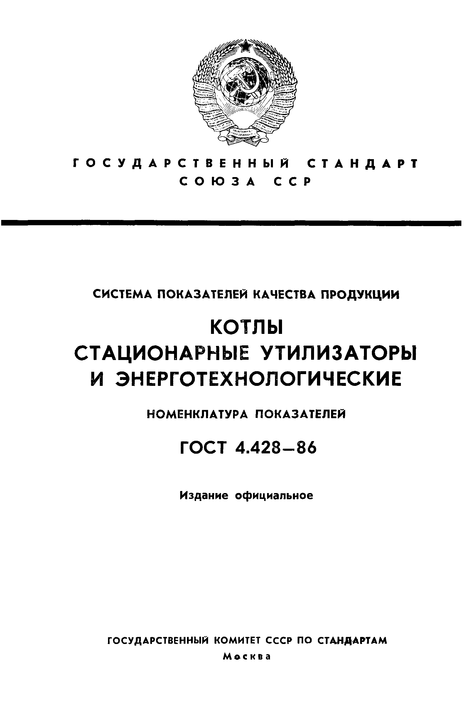 ГОСТ 4.428-86