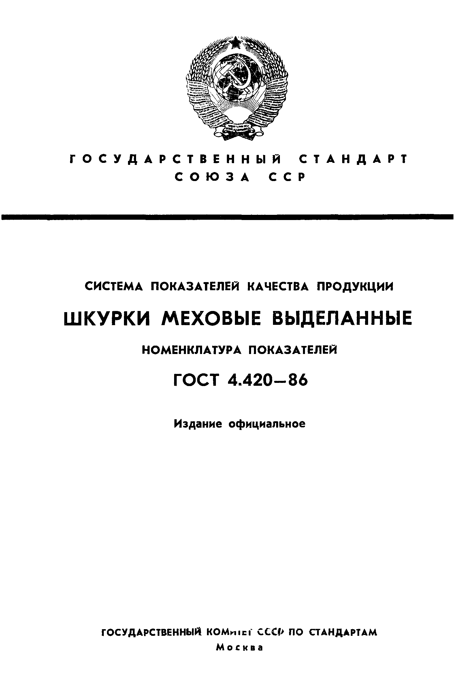 ГОСТ 4.420-86