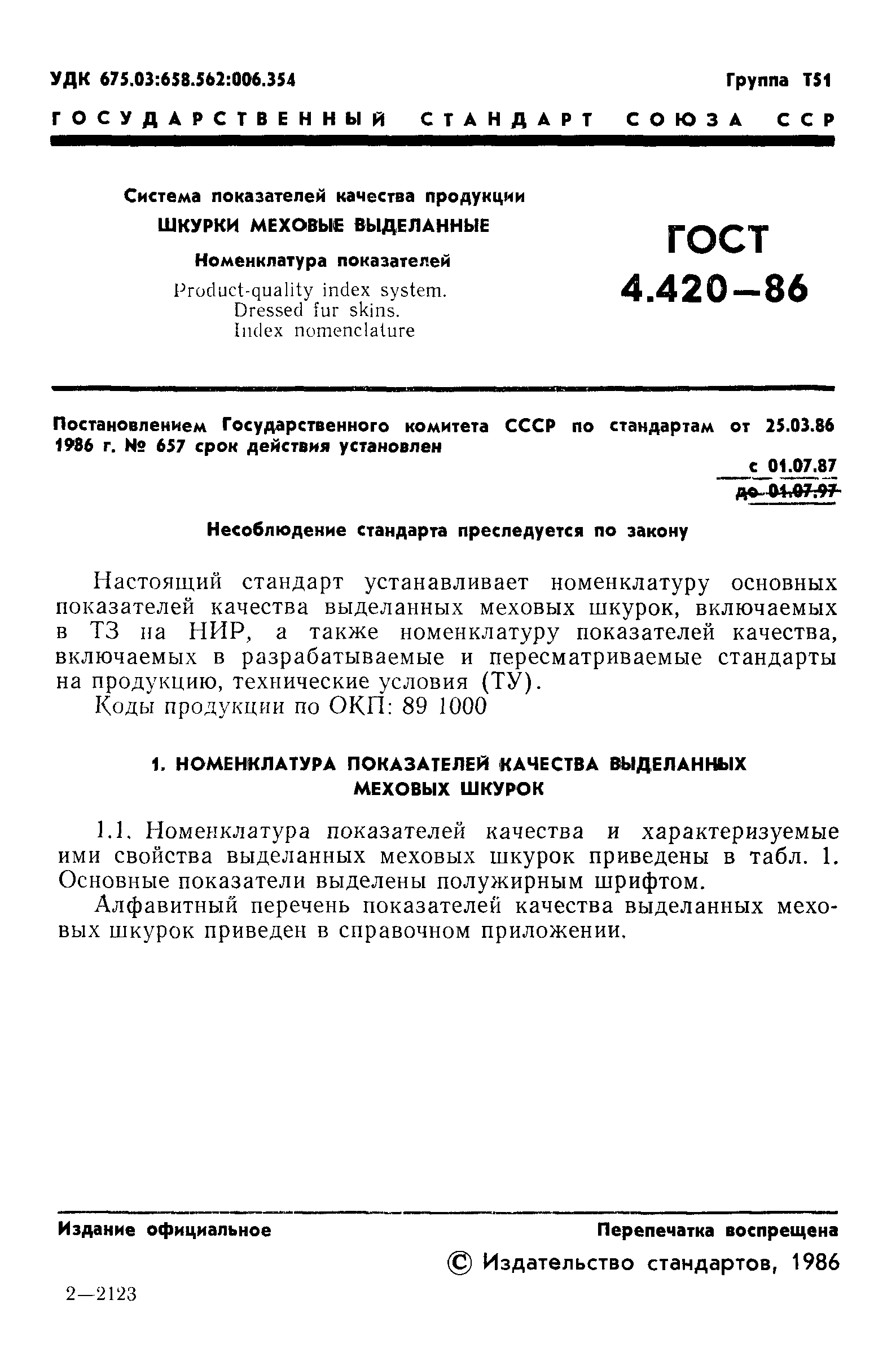 ГОСТ 4.420-86