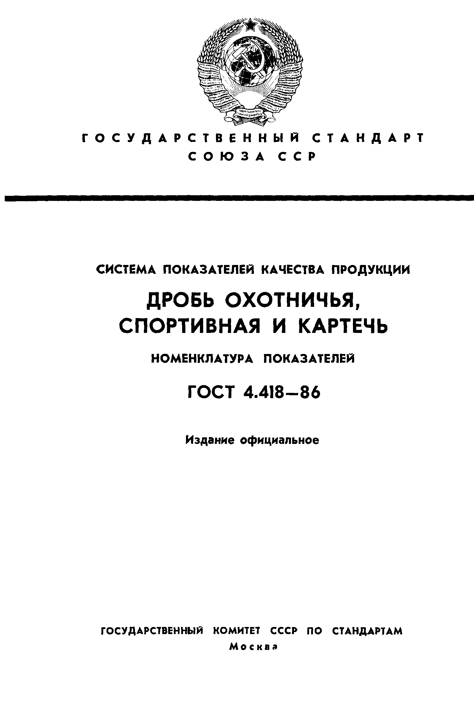 ГОСТ 4.418-86