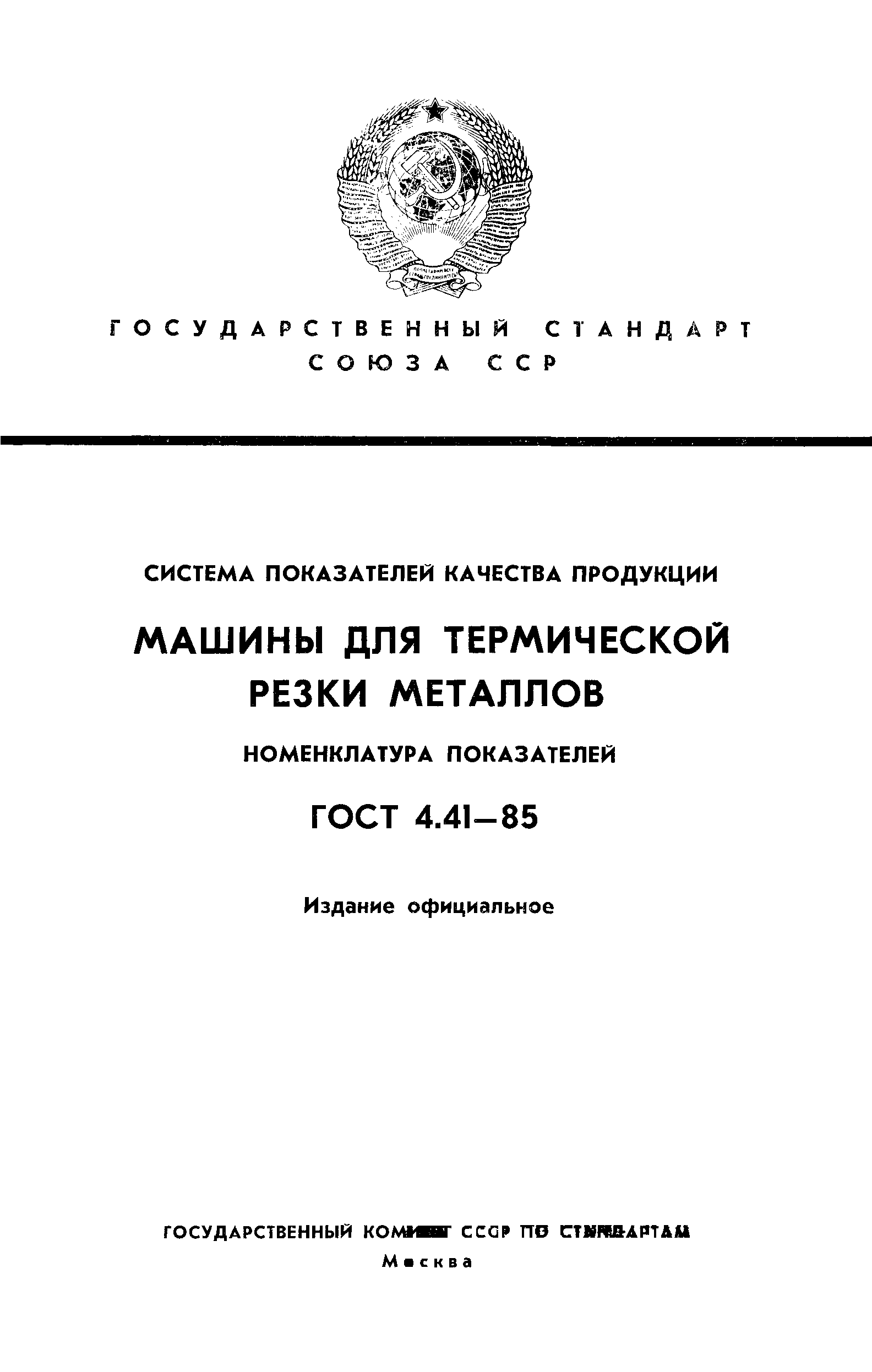 ГОСТ 4.41-85