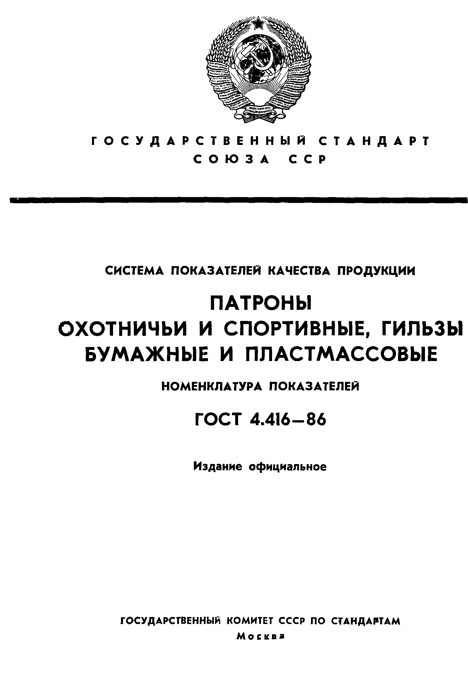 ГОСТ 4.416-86