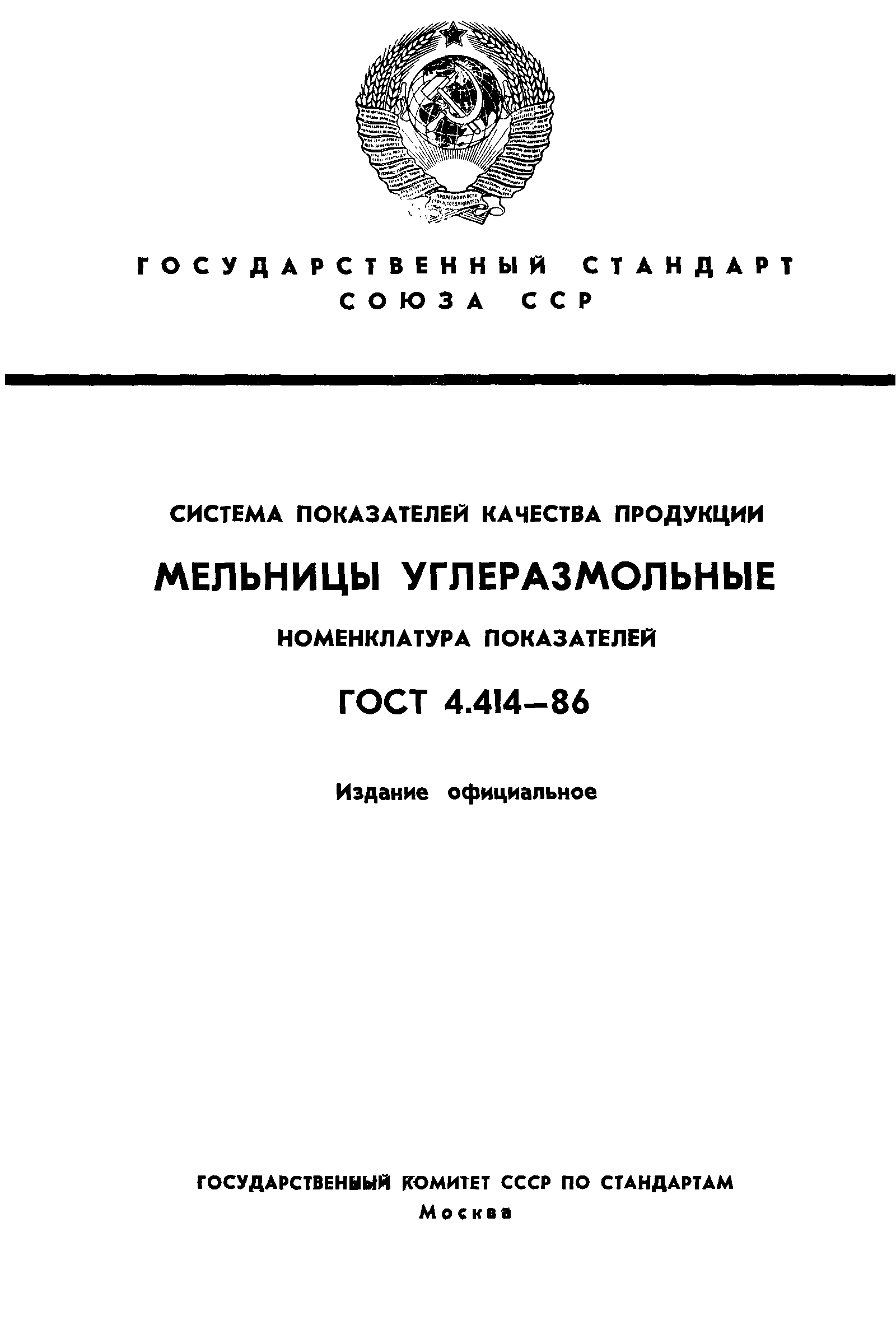 ГОСТ 4.414-86