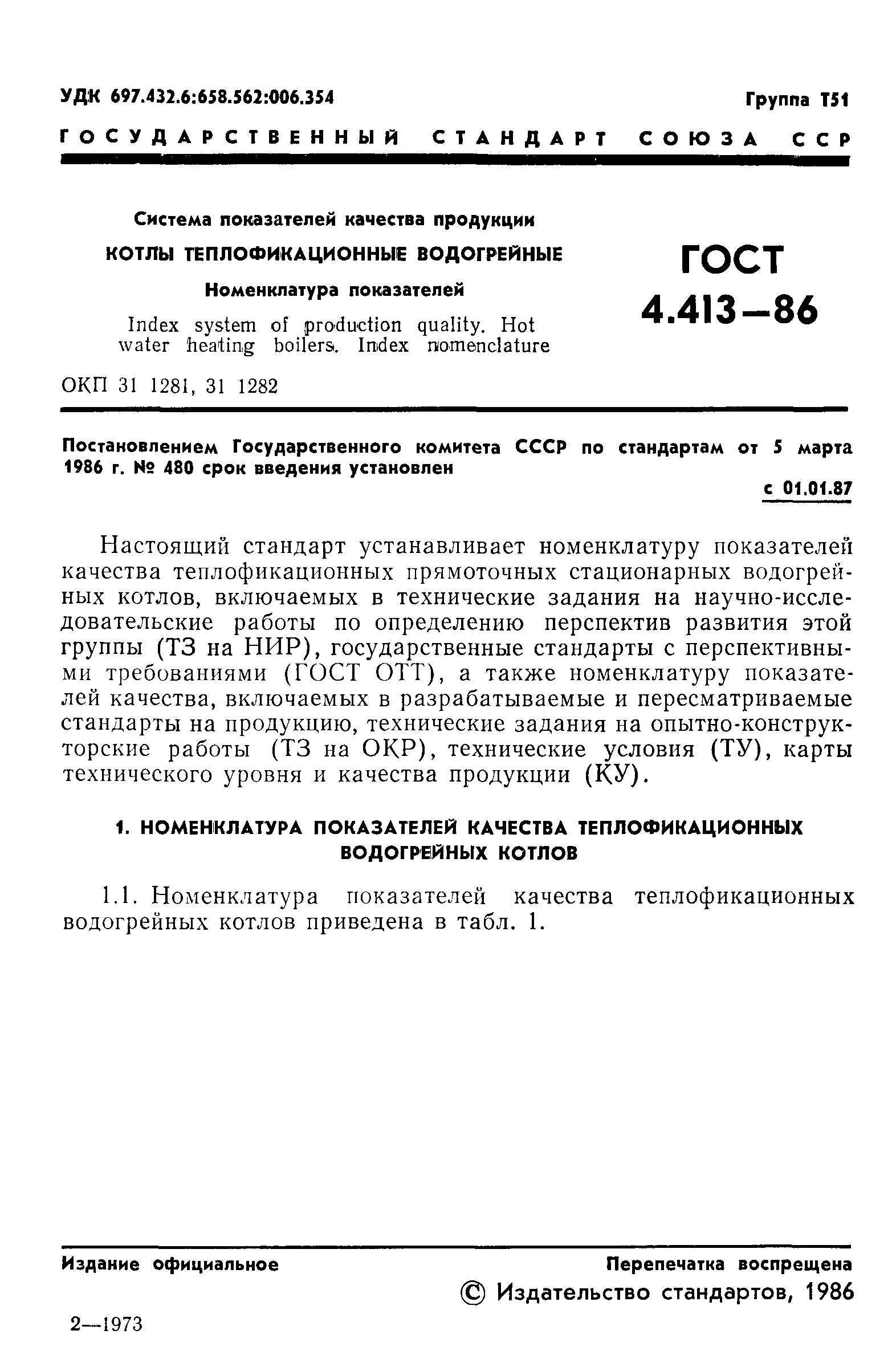 ГОСТ 4.413-86