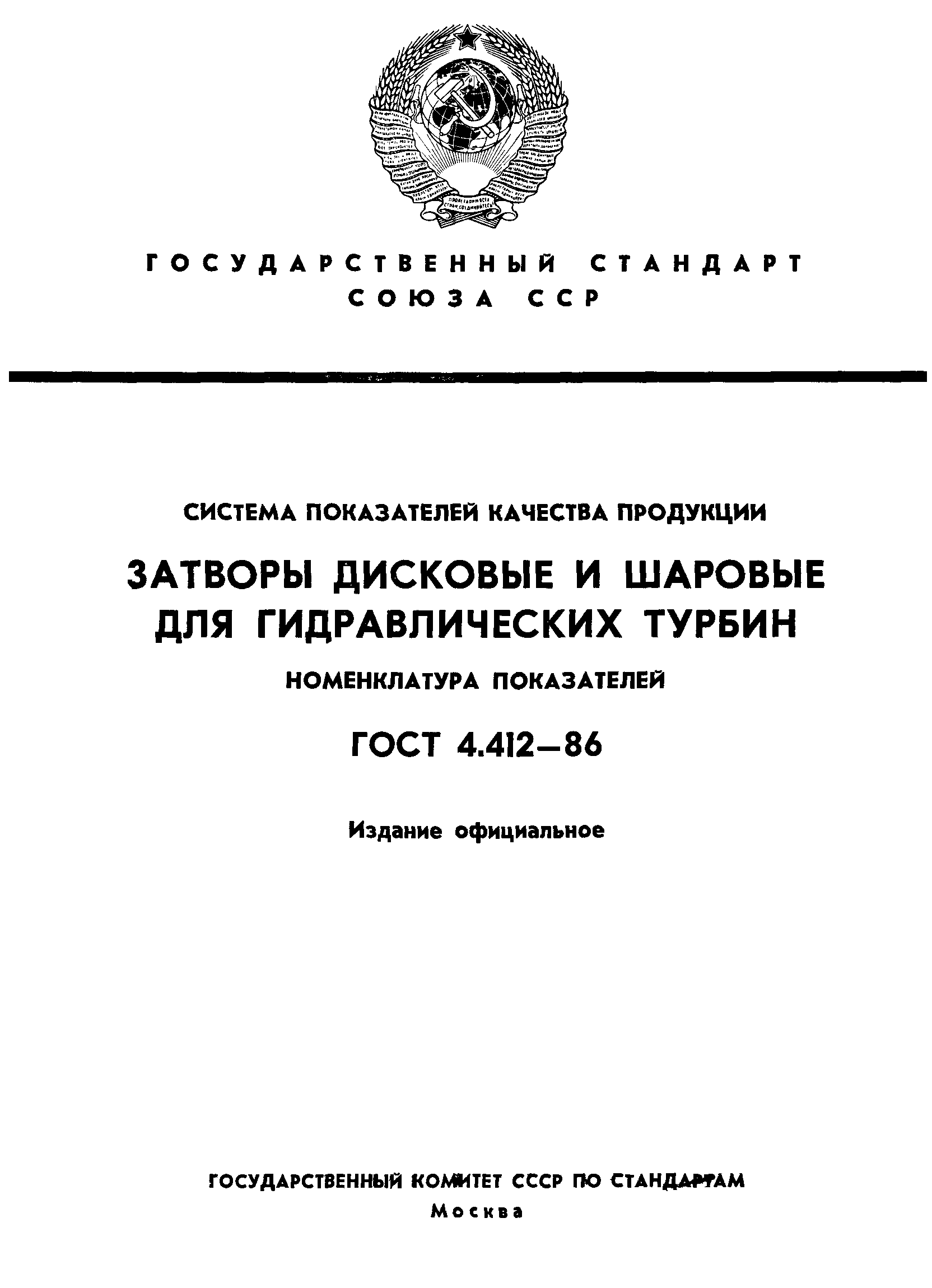 ГОСТ 4.412-86