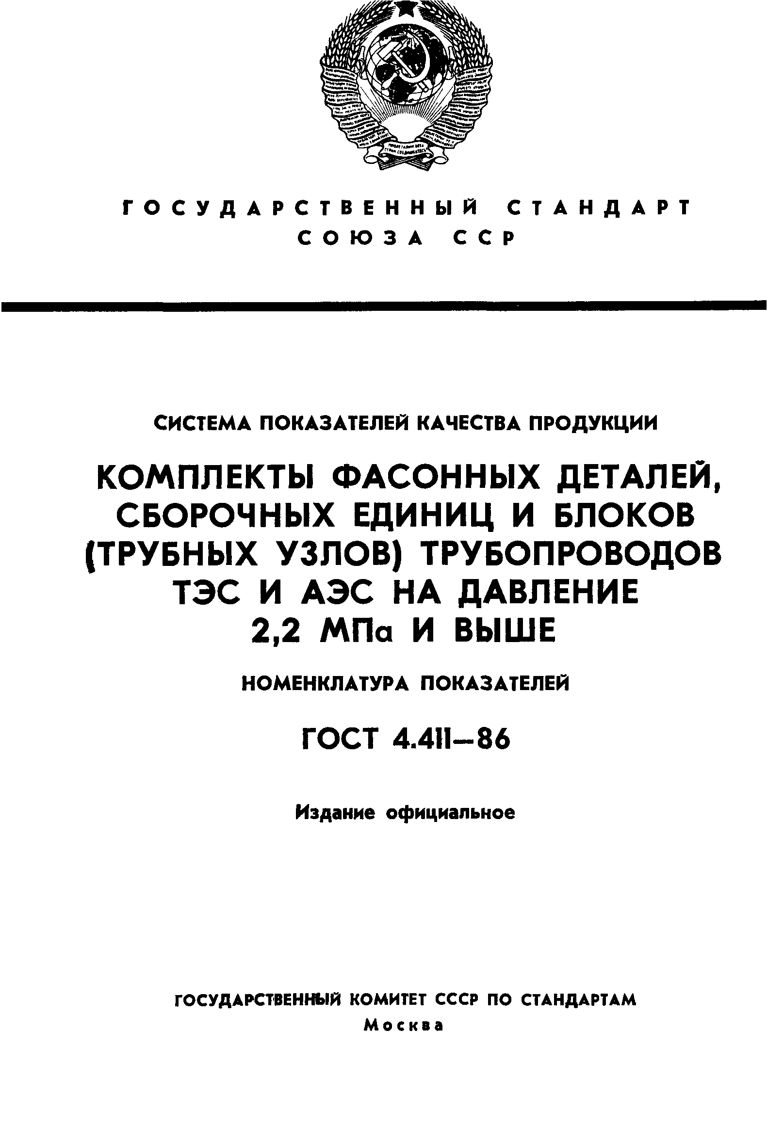 ГОСТ 4.411-86