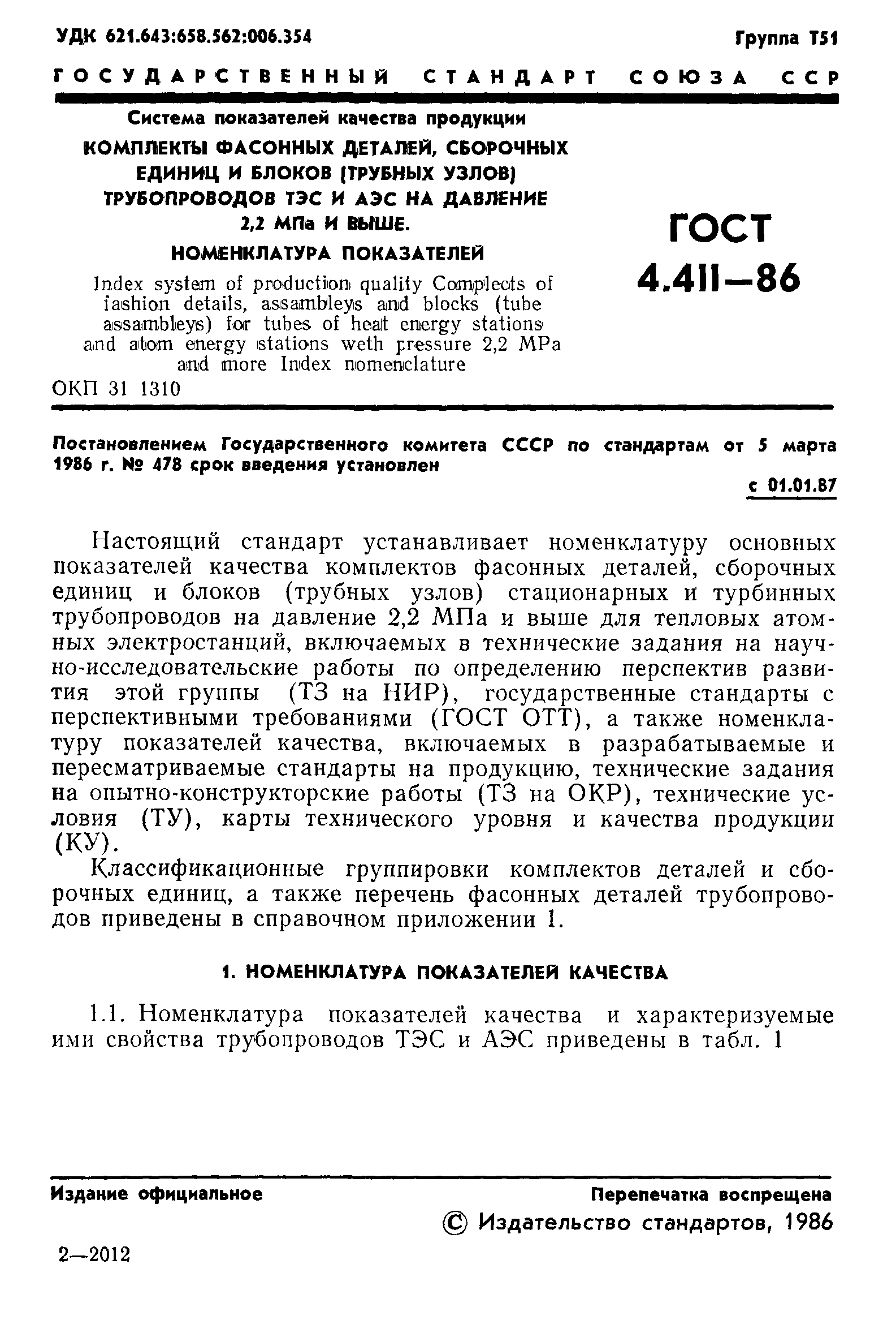 ГОСТ 4.411-86